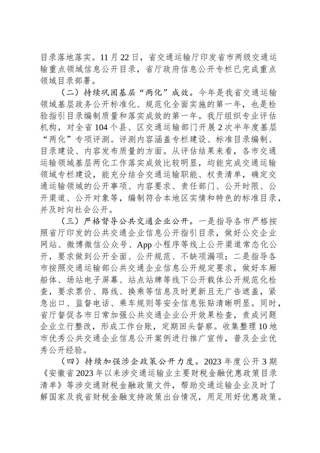 省交通运输厅2023年政务公开工作总结(20231220)_第2页