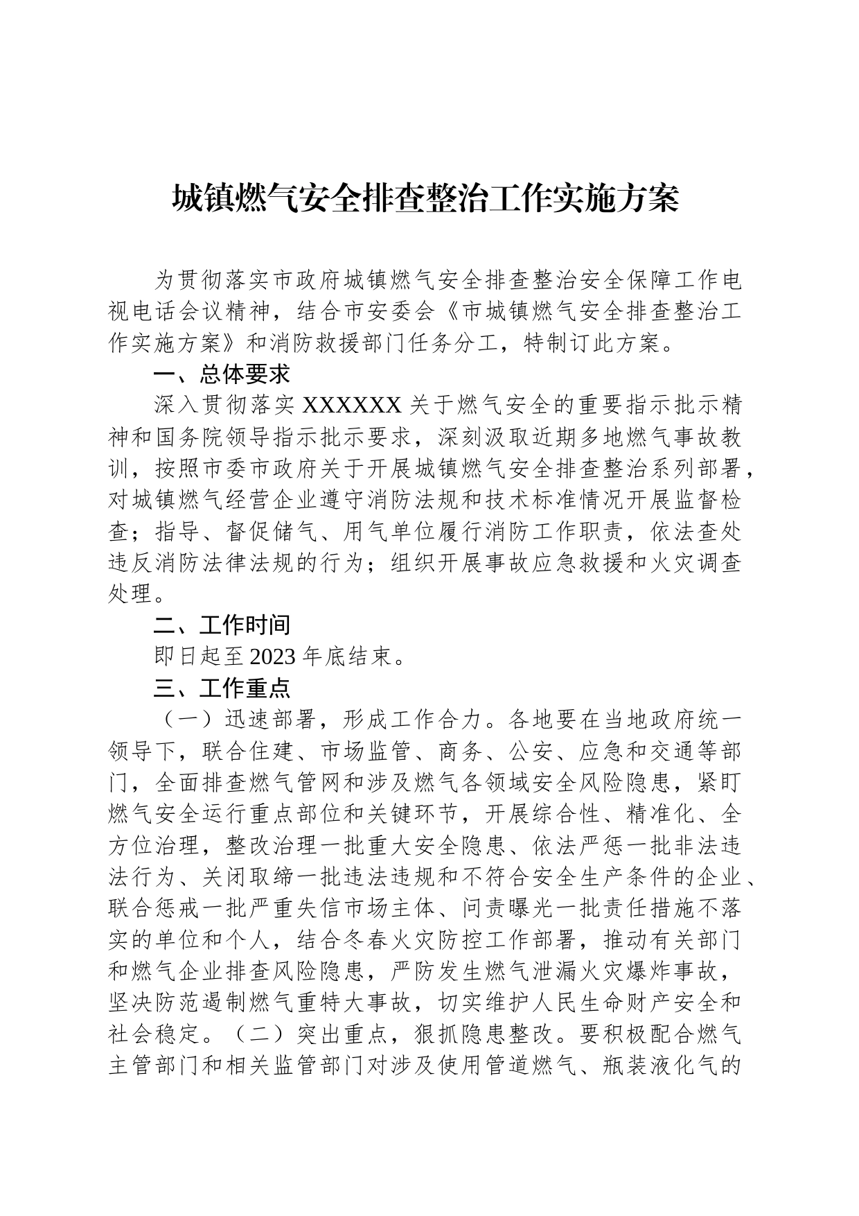 城镇燃气安全排查整治工作实施方案_第1页
