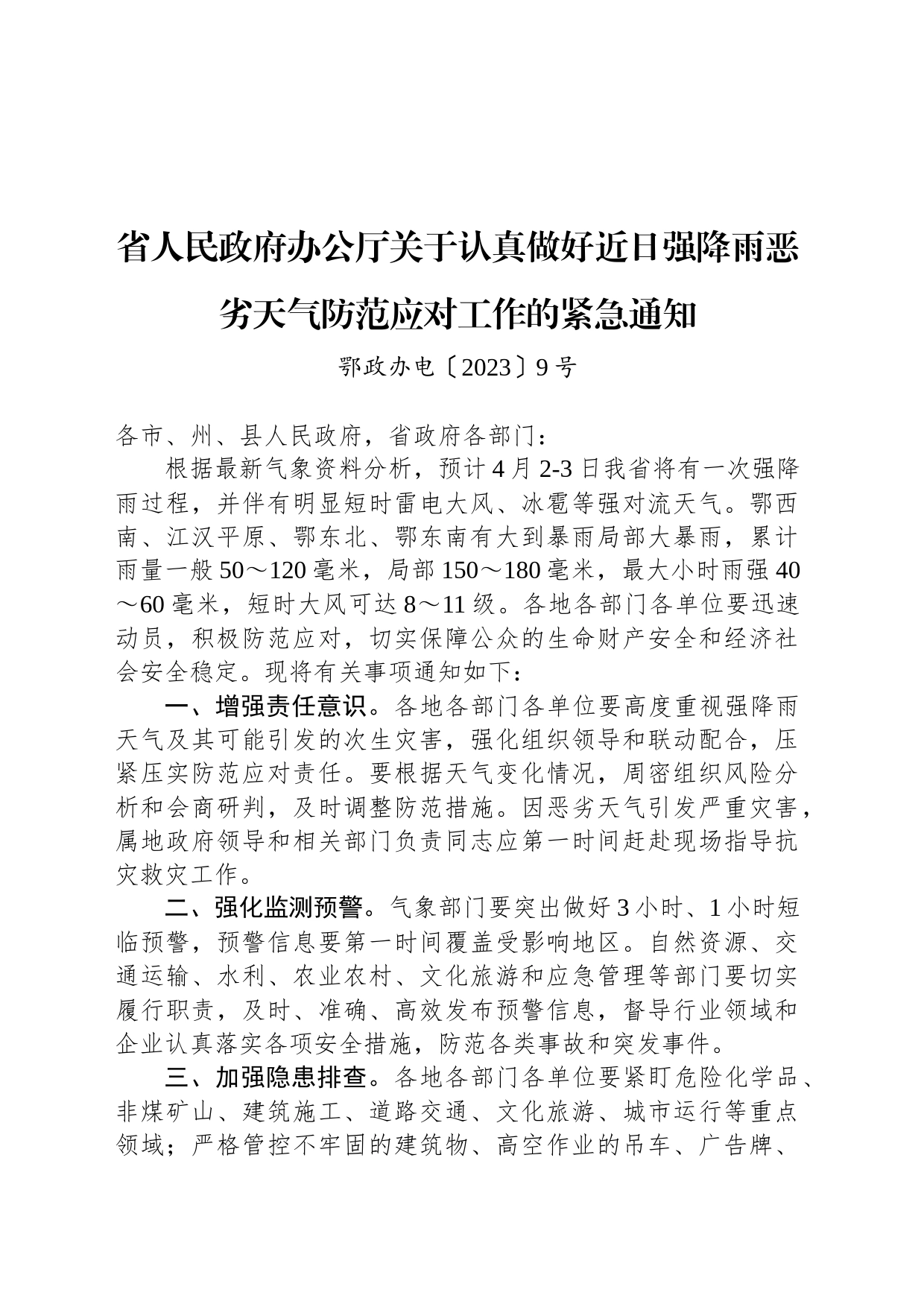 省人民政府办公厅关于认真做好近日强降雨恶劣天气防范应对工作的紧急通知_第1页