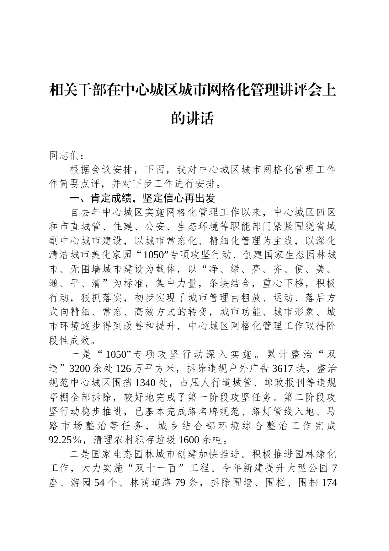 相关干部在中心城区城市网格化管理讲评会上的讲话_第1页