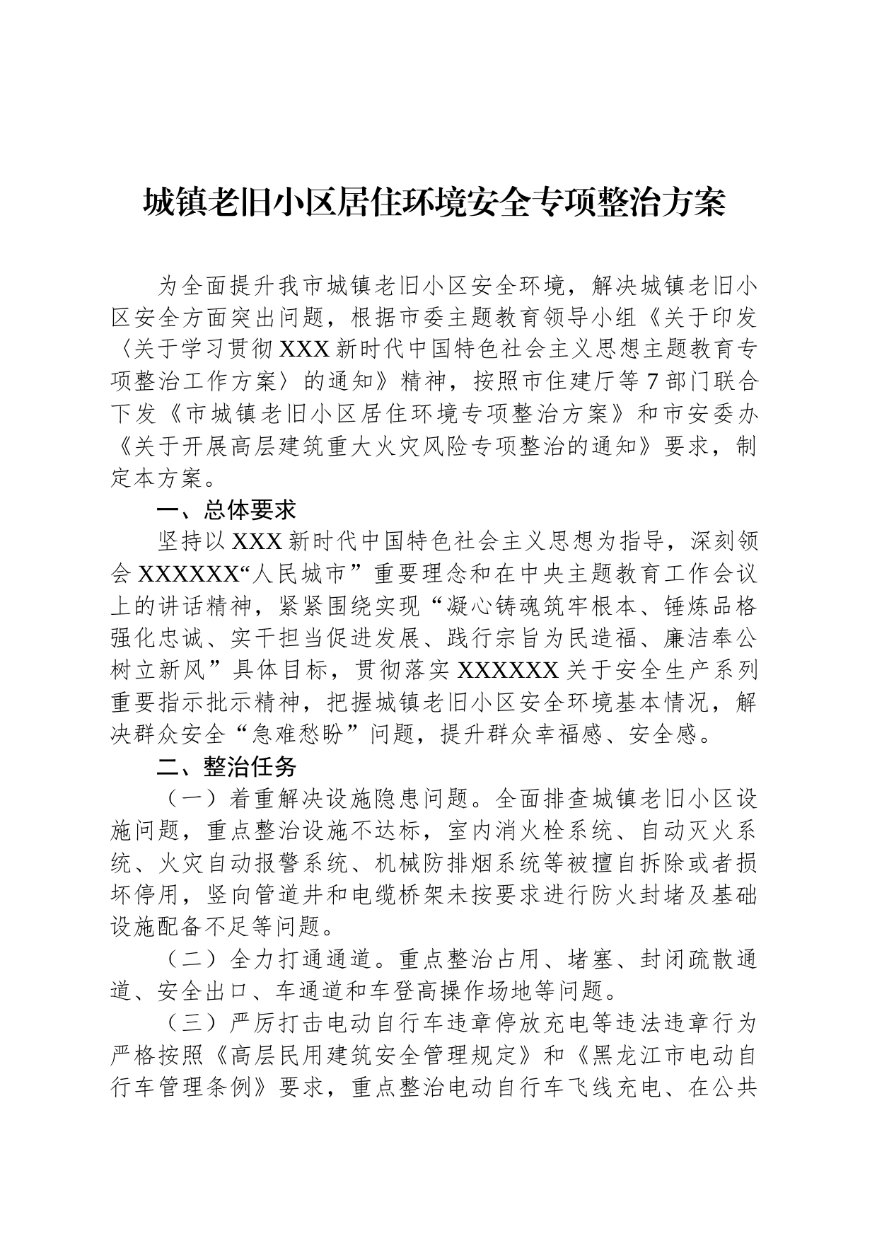 城镇老旧小区居住环境安全专项整治方案_第1页