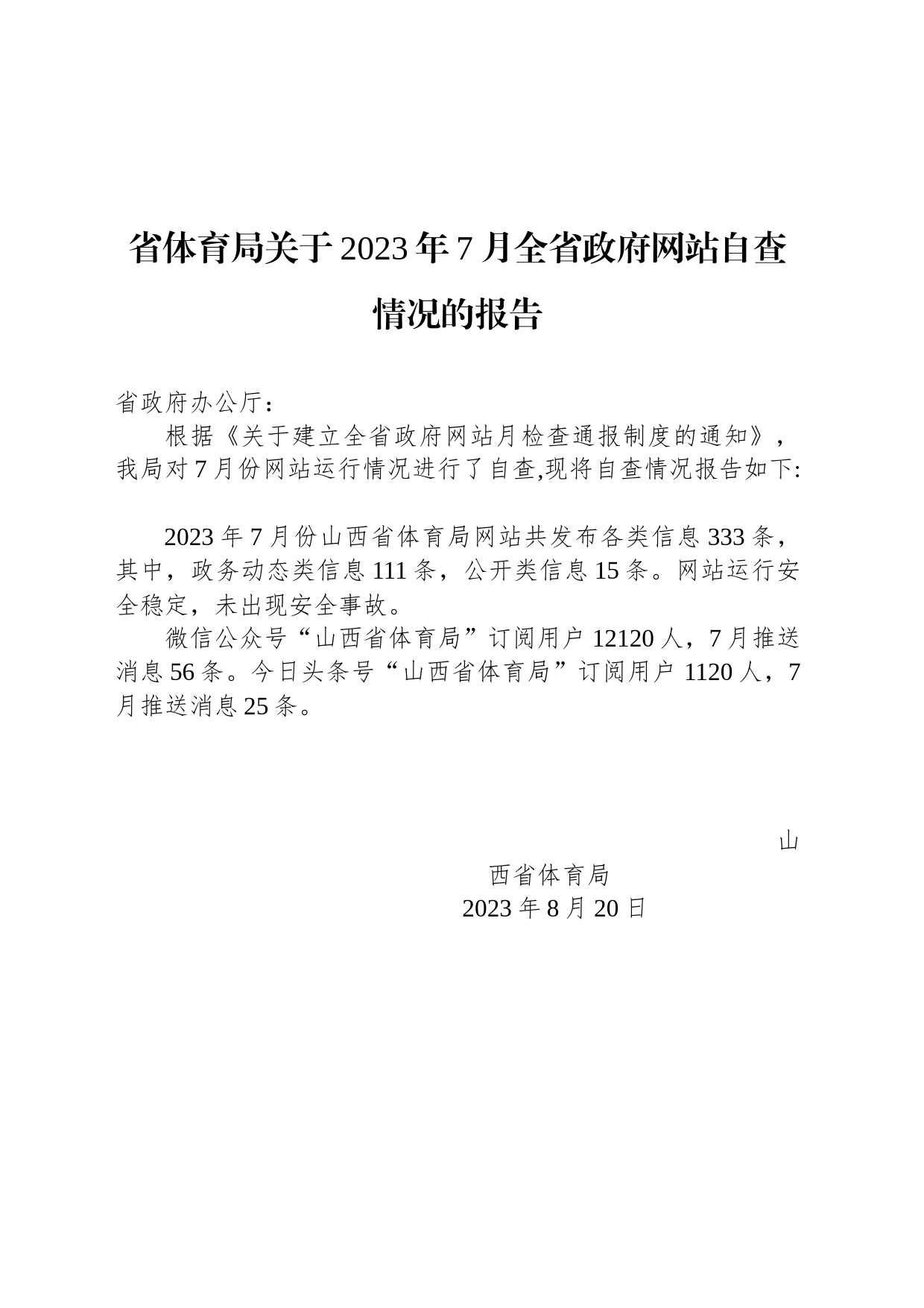 省体育局关于2023年7月全省政府网站自查情况的报告_第1页