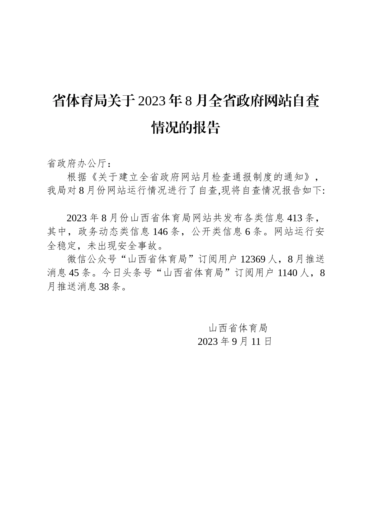 省体育局关于2023年8月全省政府网站自查情况的报告_第1页