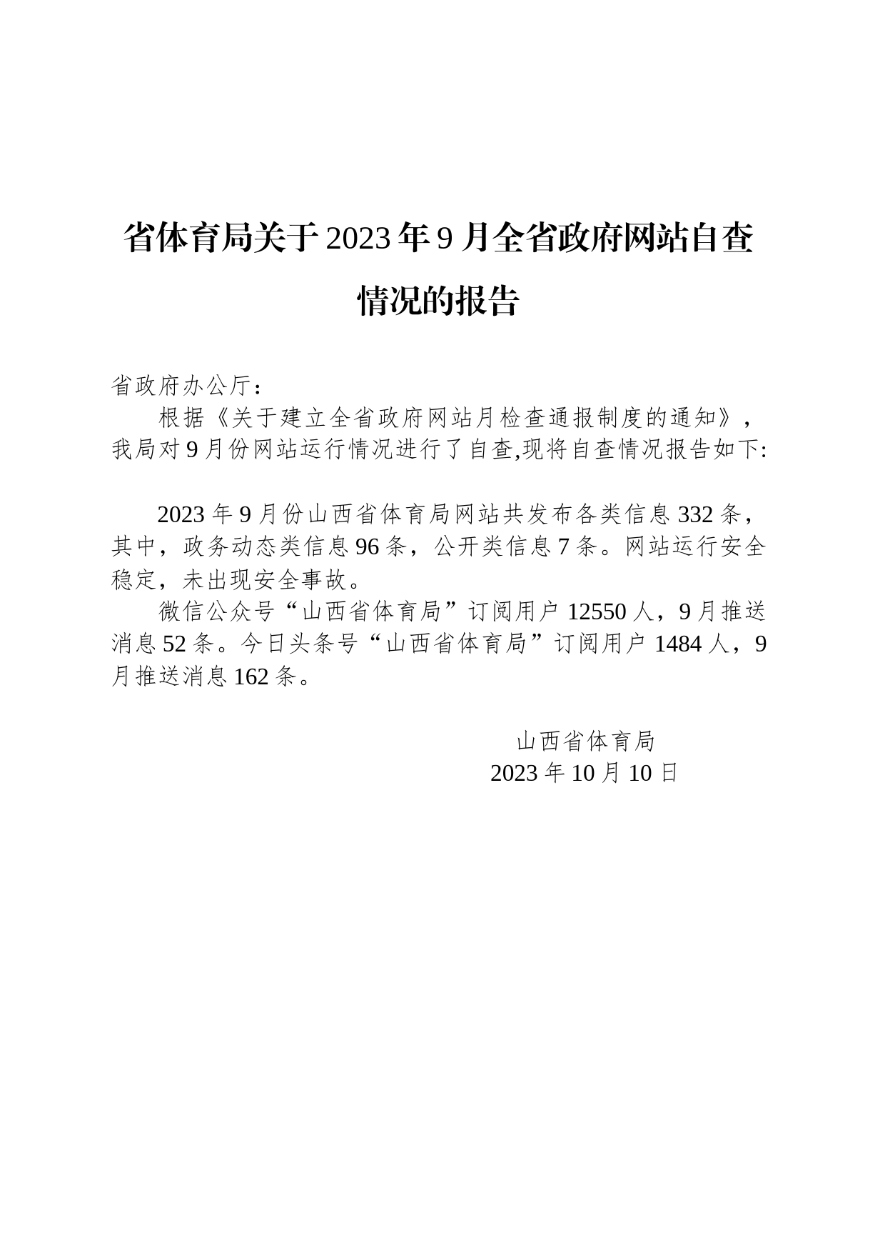 省体育局关于2023年9月全省政府网站自查情况的报告_第1页