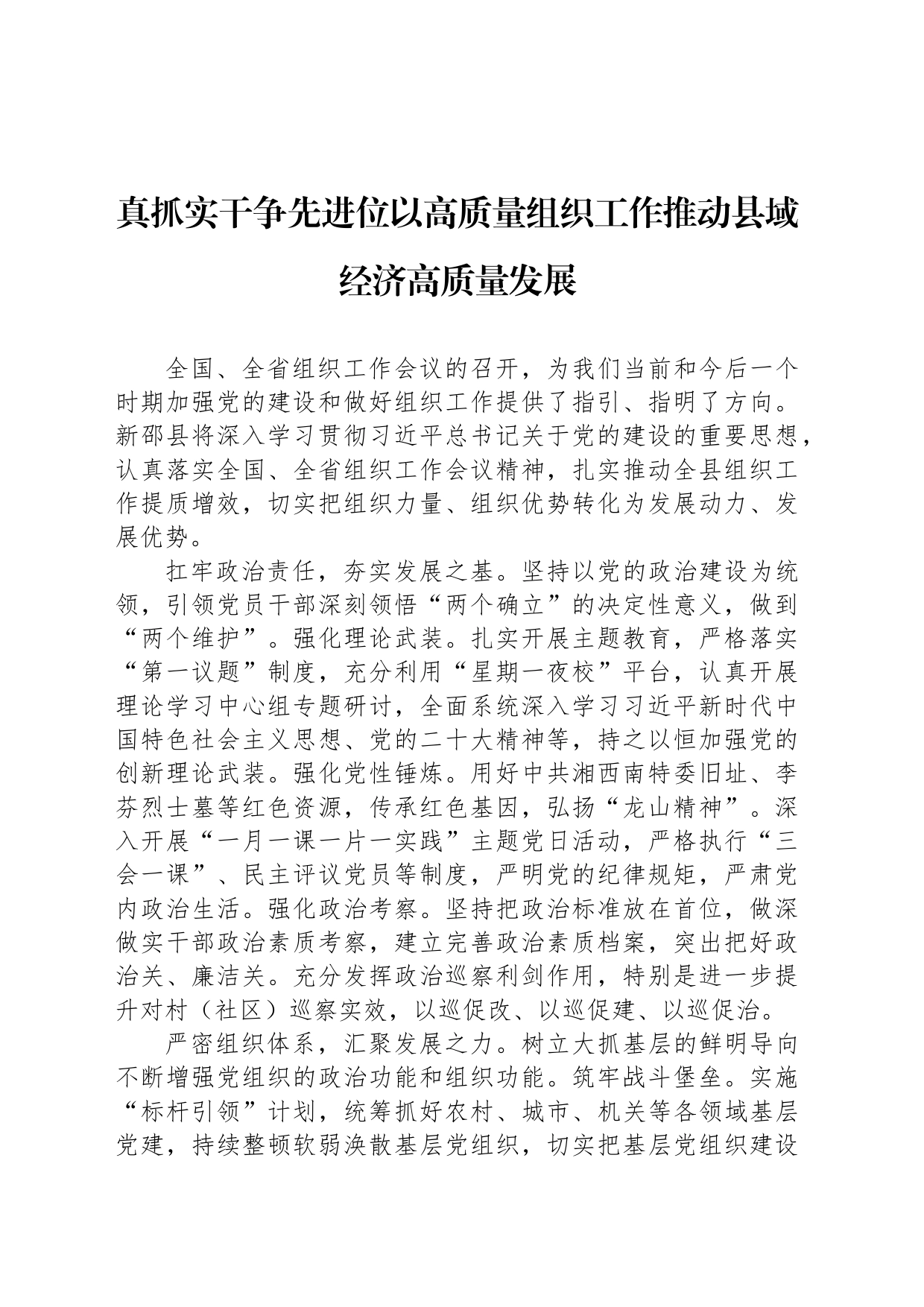 真抓实干争先进位以高质量组织工作推动县域经济高质量发展_第1页