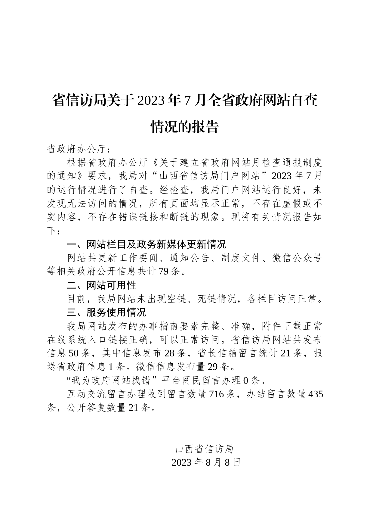 省信访局关于2023年7月全省政府网站自查情况的报告_第1页