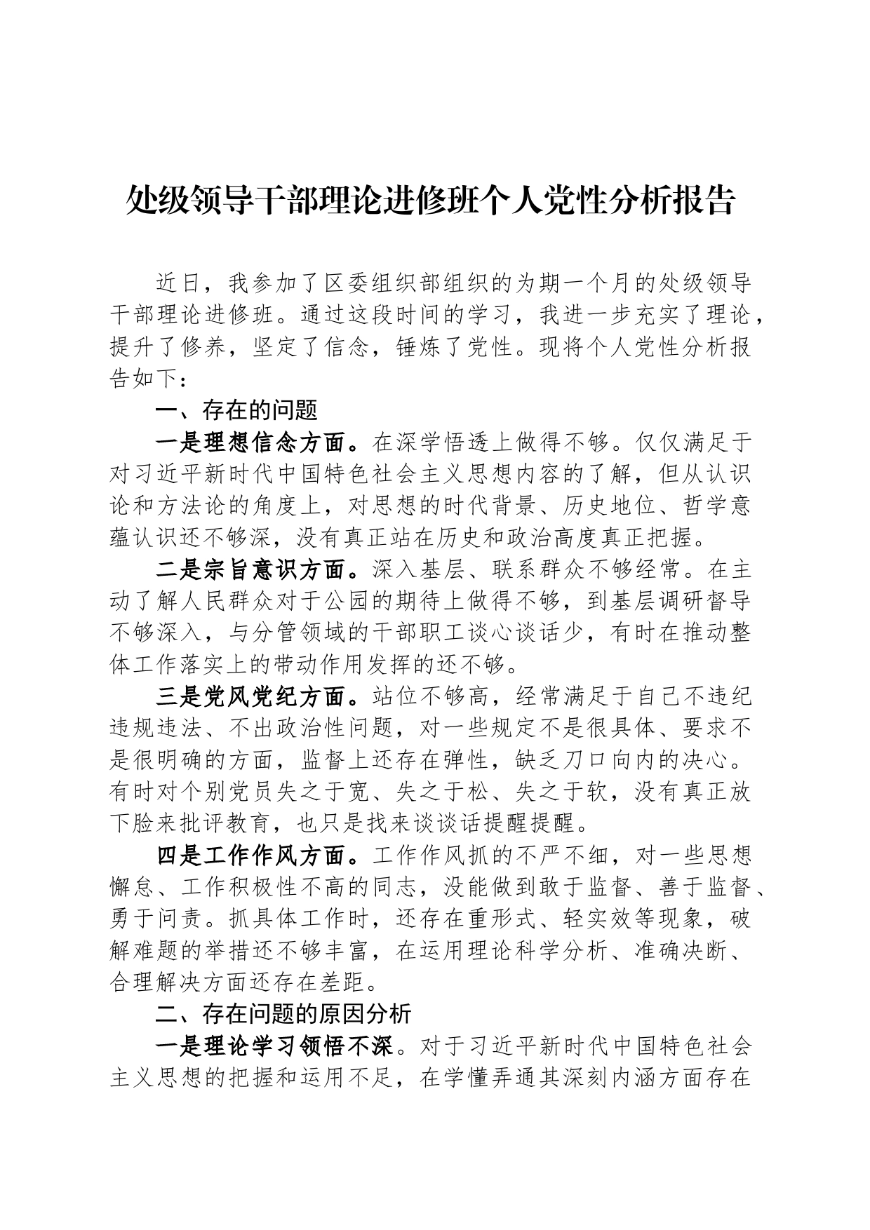 处级领导干部理论进修班个人党性分析报告_第1页