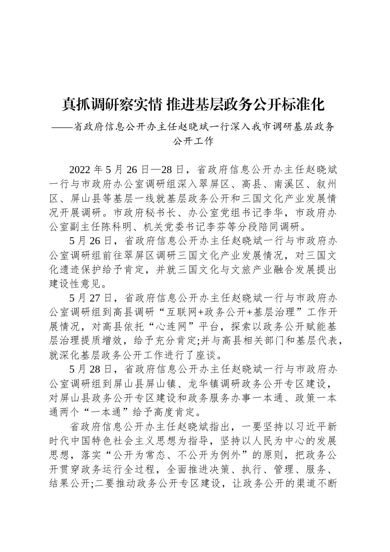 真抓调研察实情 推进基层政务公开标准化_第1页