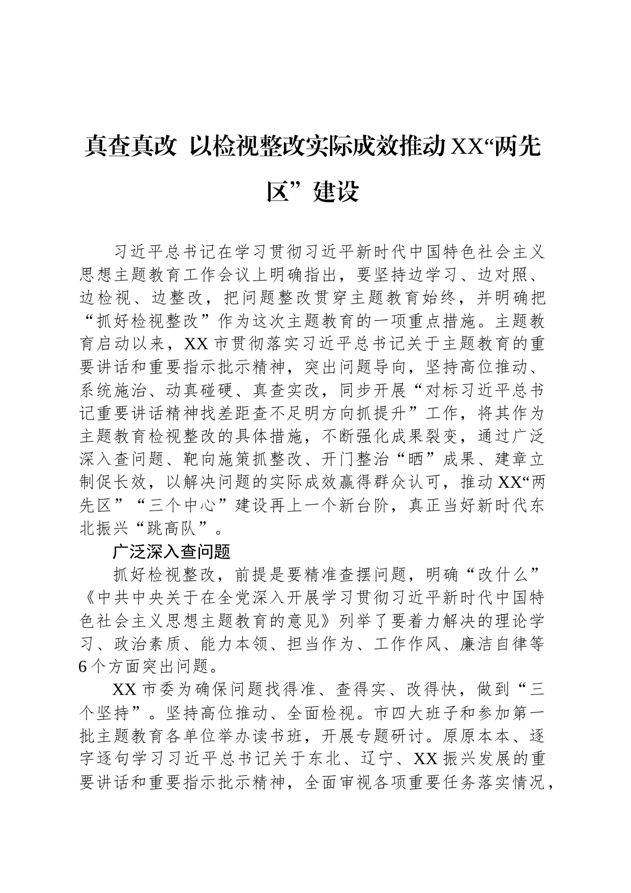 真查真改  以检视整改实际成效推动XX“两先区”建设_第1页