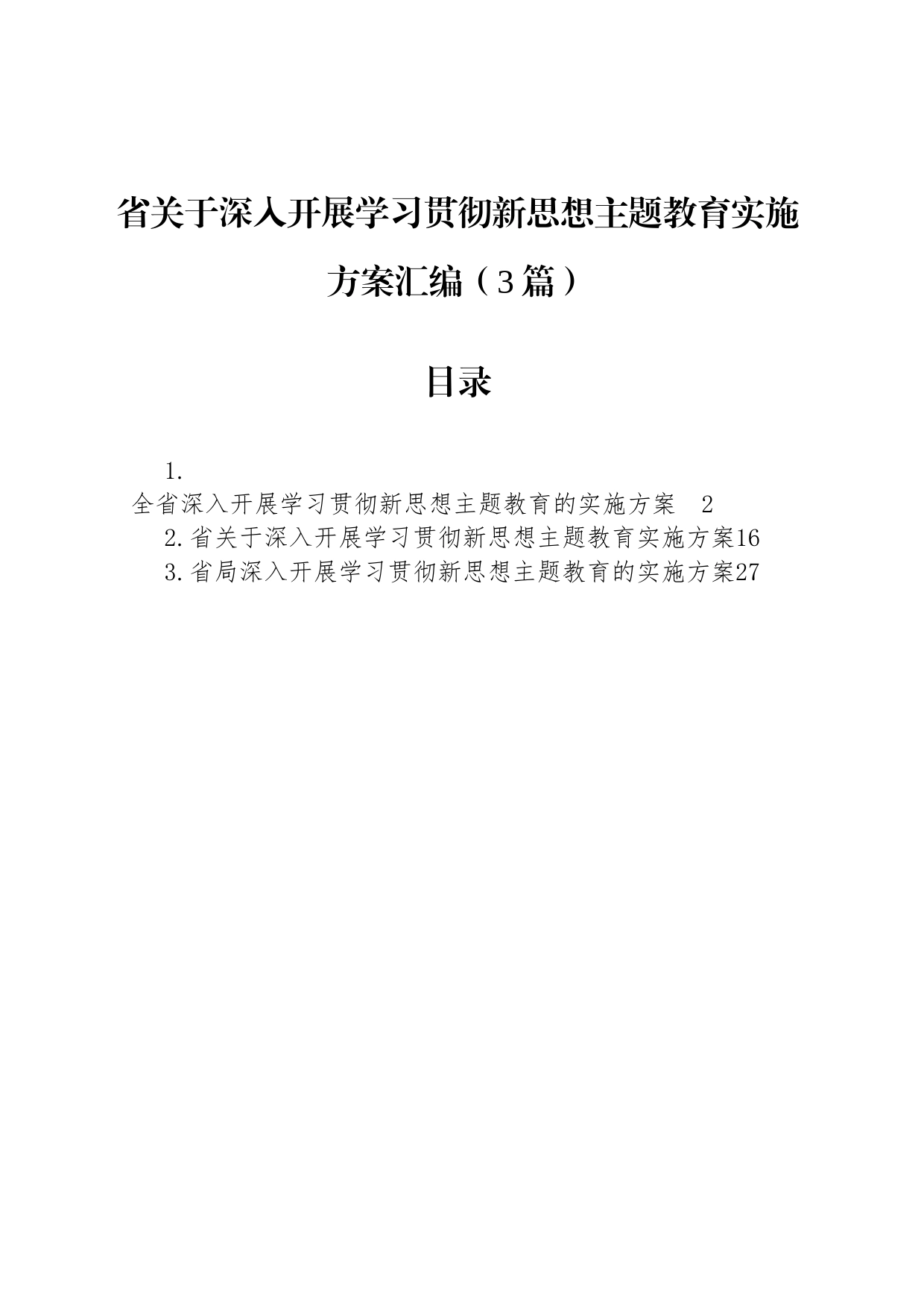 省关于深入开展学习贯彻新思想主题教育实施方案汇编（3篇）_第1页