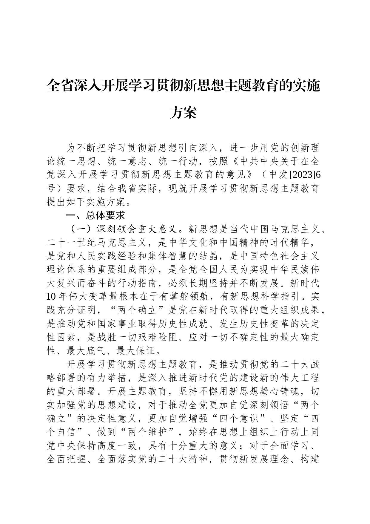 省关于深入开展学习贯彻新思想主题教育实施方案汇编（3篇）_第2页