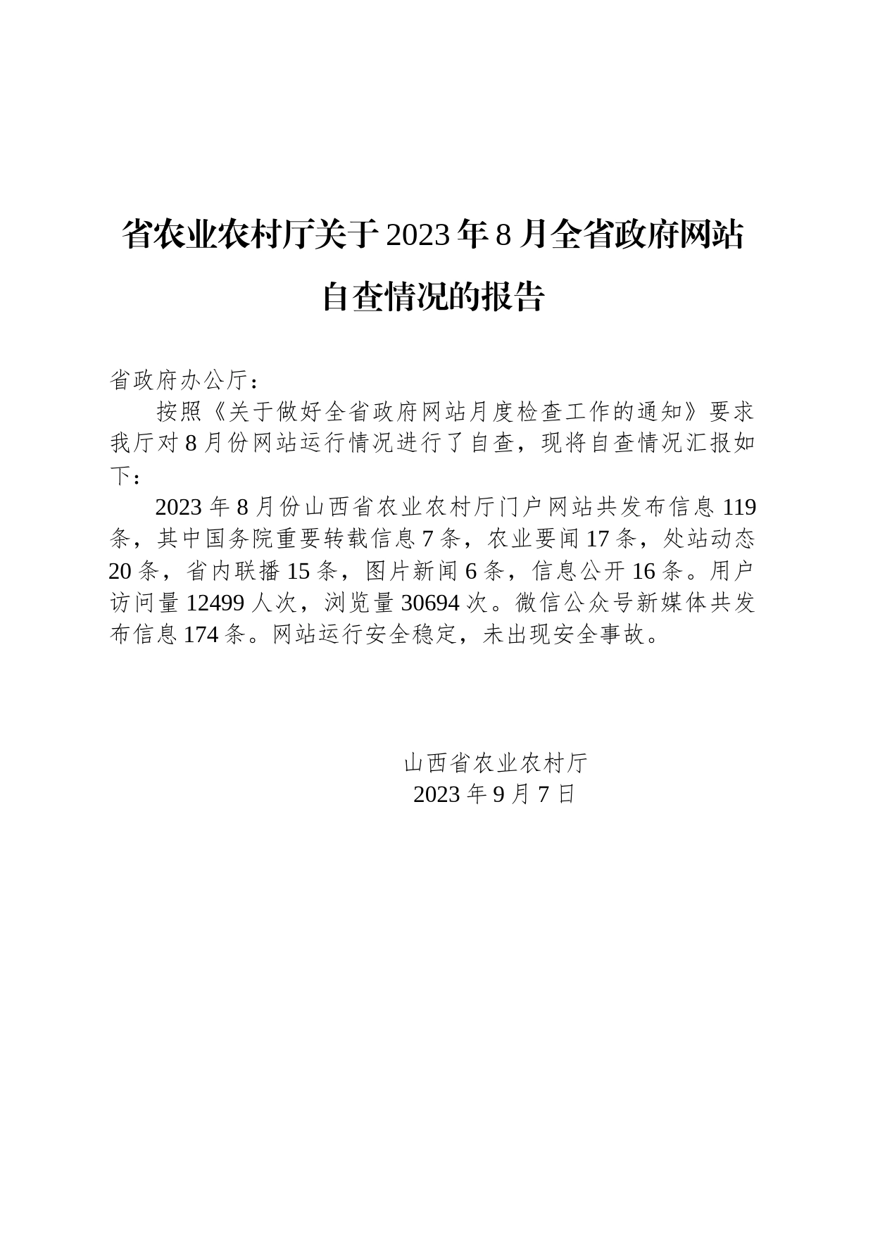 省农业农村厅关于2023年8月全省政府网站自查情况的报告_第1页