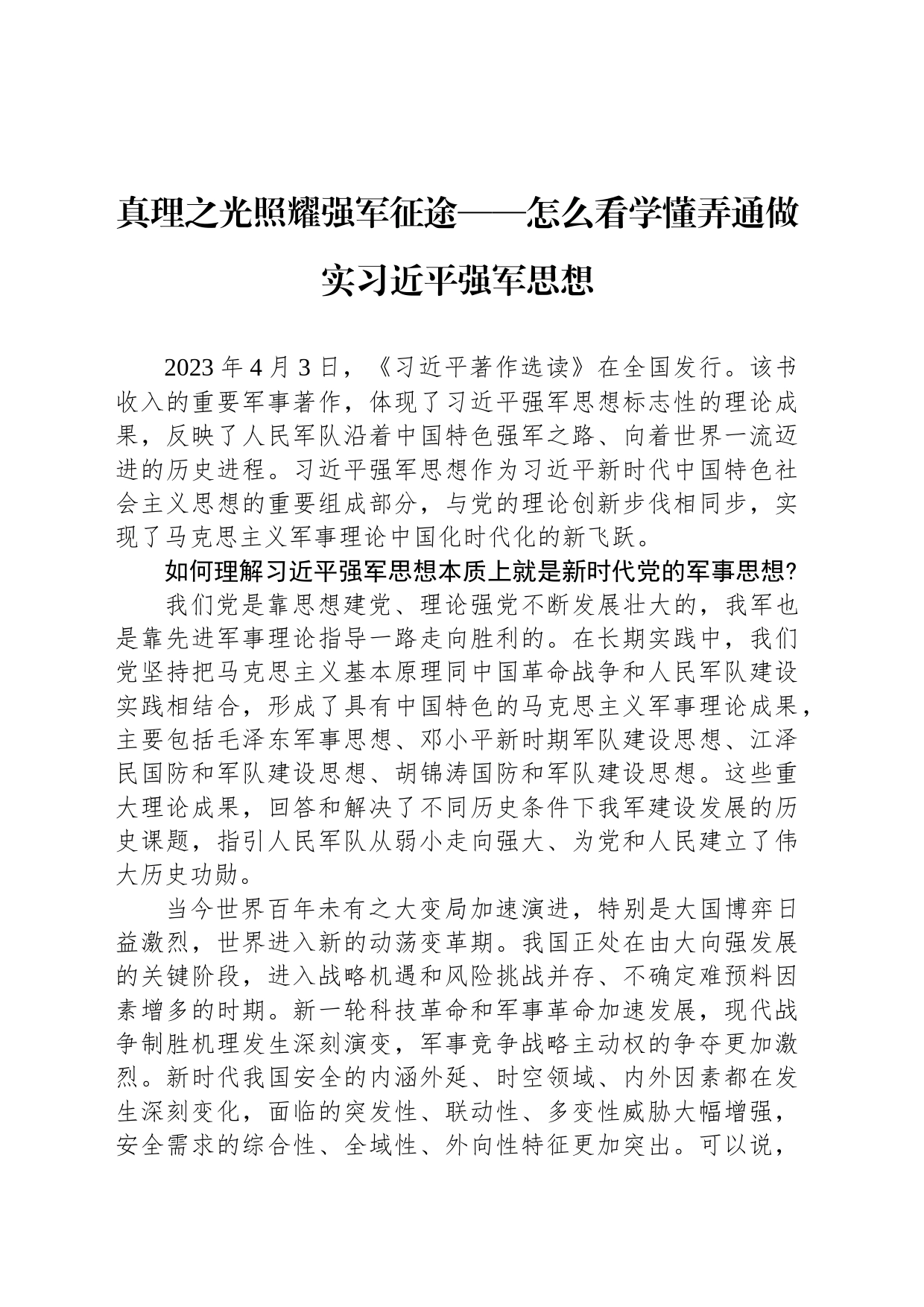 真理之光照耀强军征途——怎么看学懂弄通做实习近平强军思想_第1页