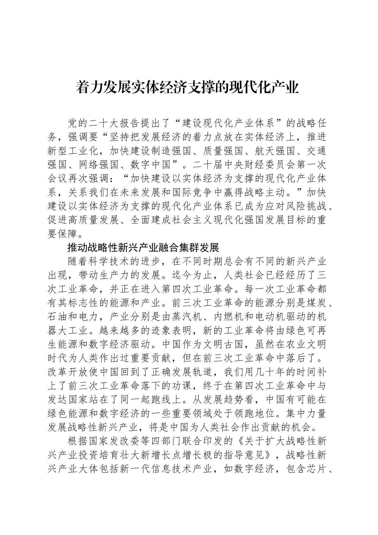 着力发展实体经济支撑的现代化产业_第1页