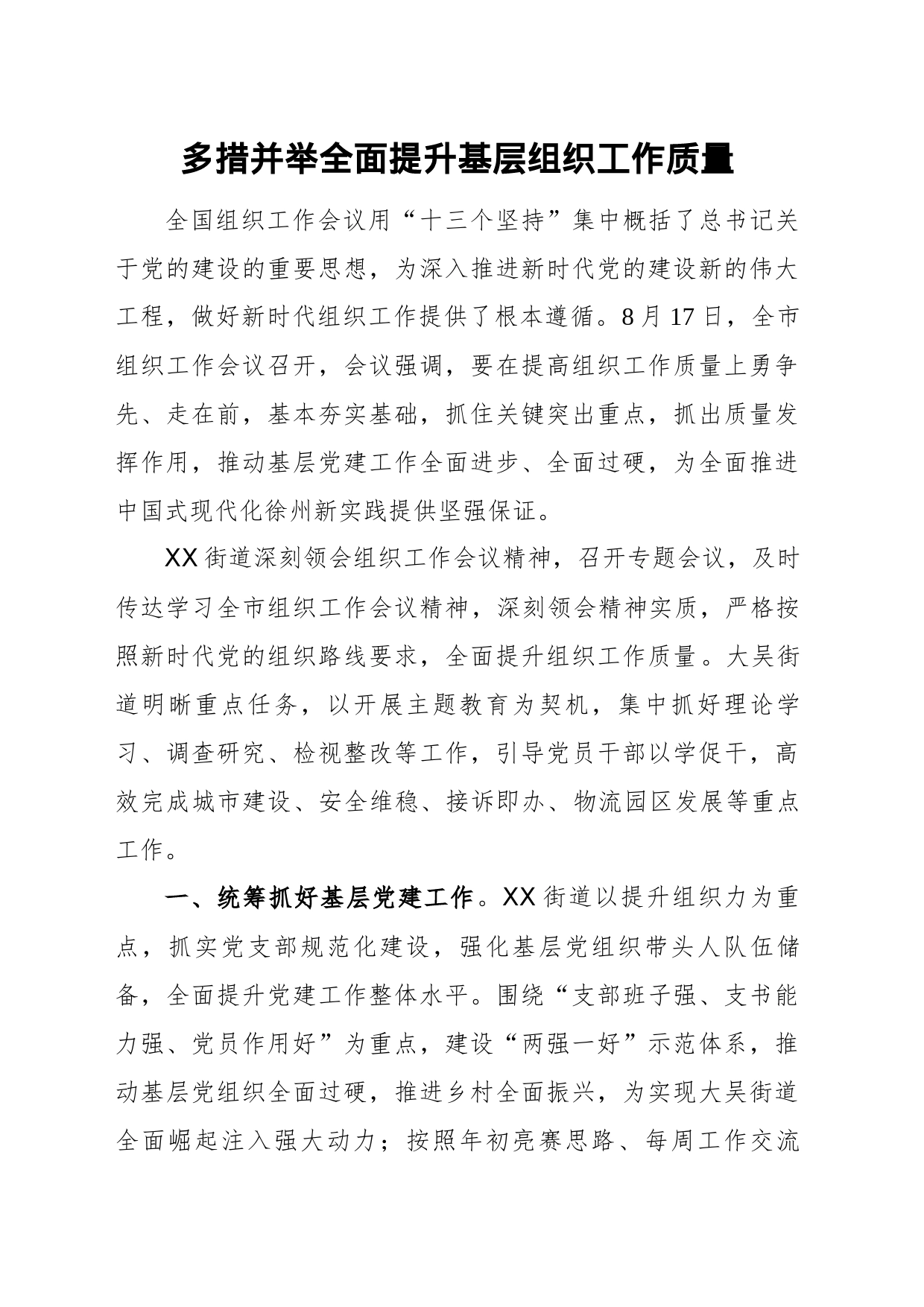 多措并举全面提升基层组织工作质量_第1页
