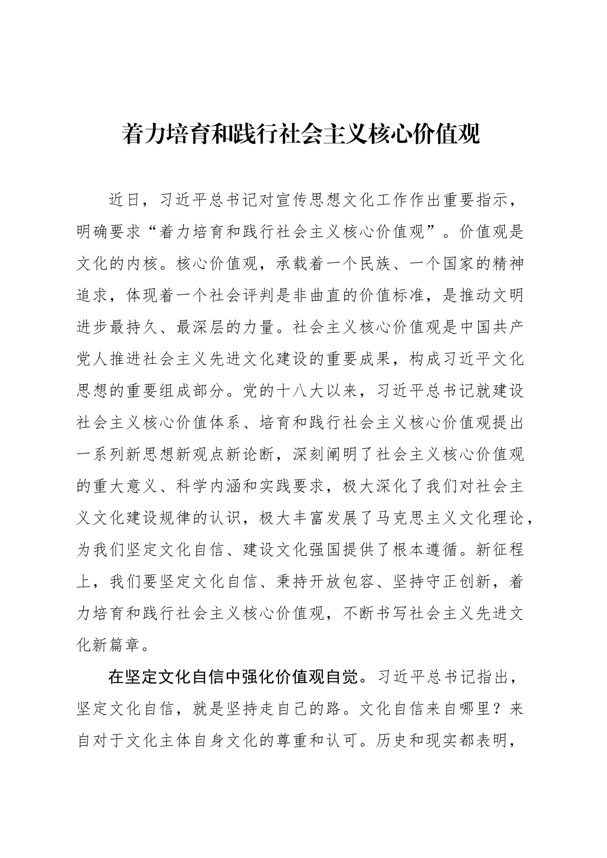 着力培育和践行社会主义核心价值观_第1页