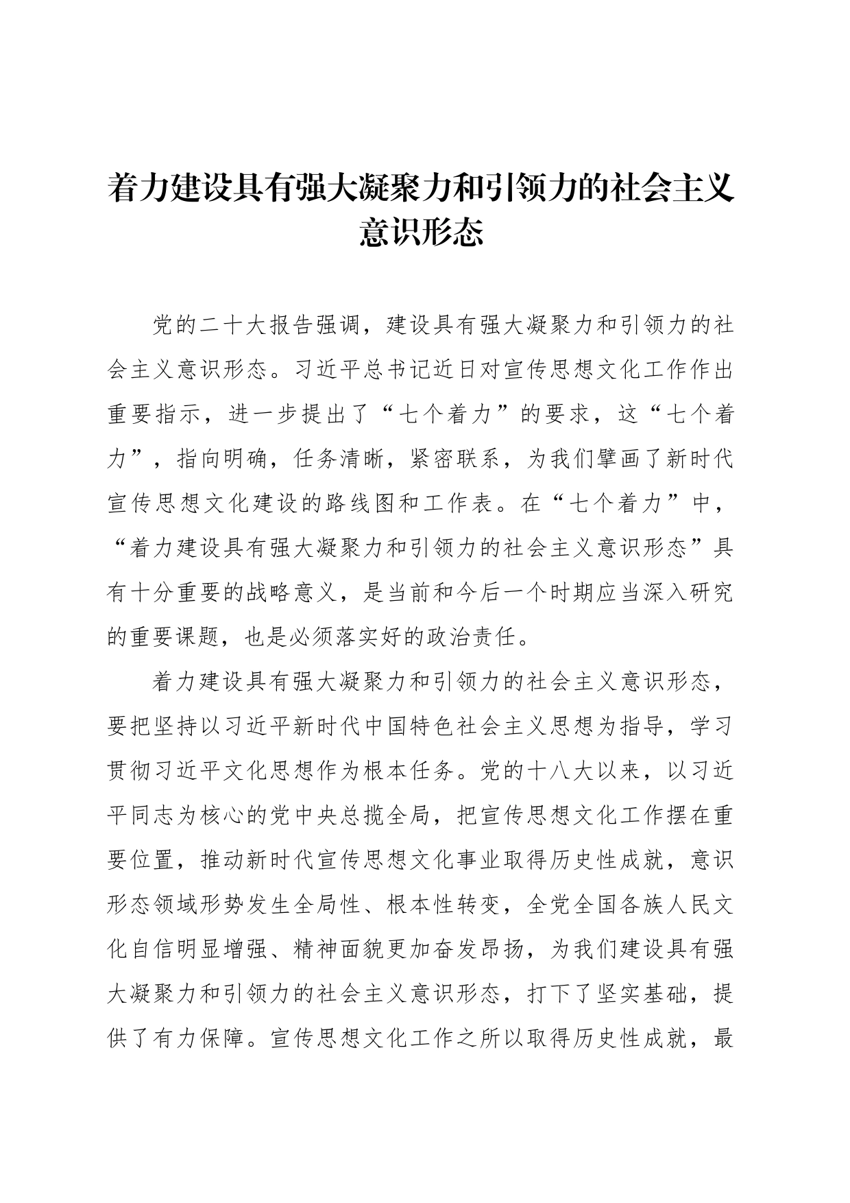 着力建设具有强大凝聚力和引领力的社会主义意识形态_第1页