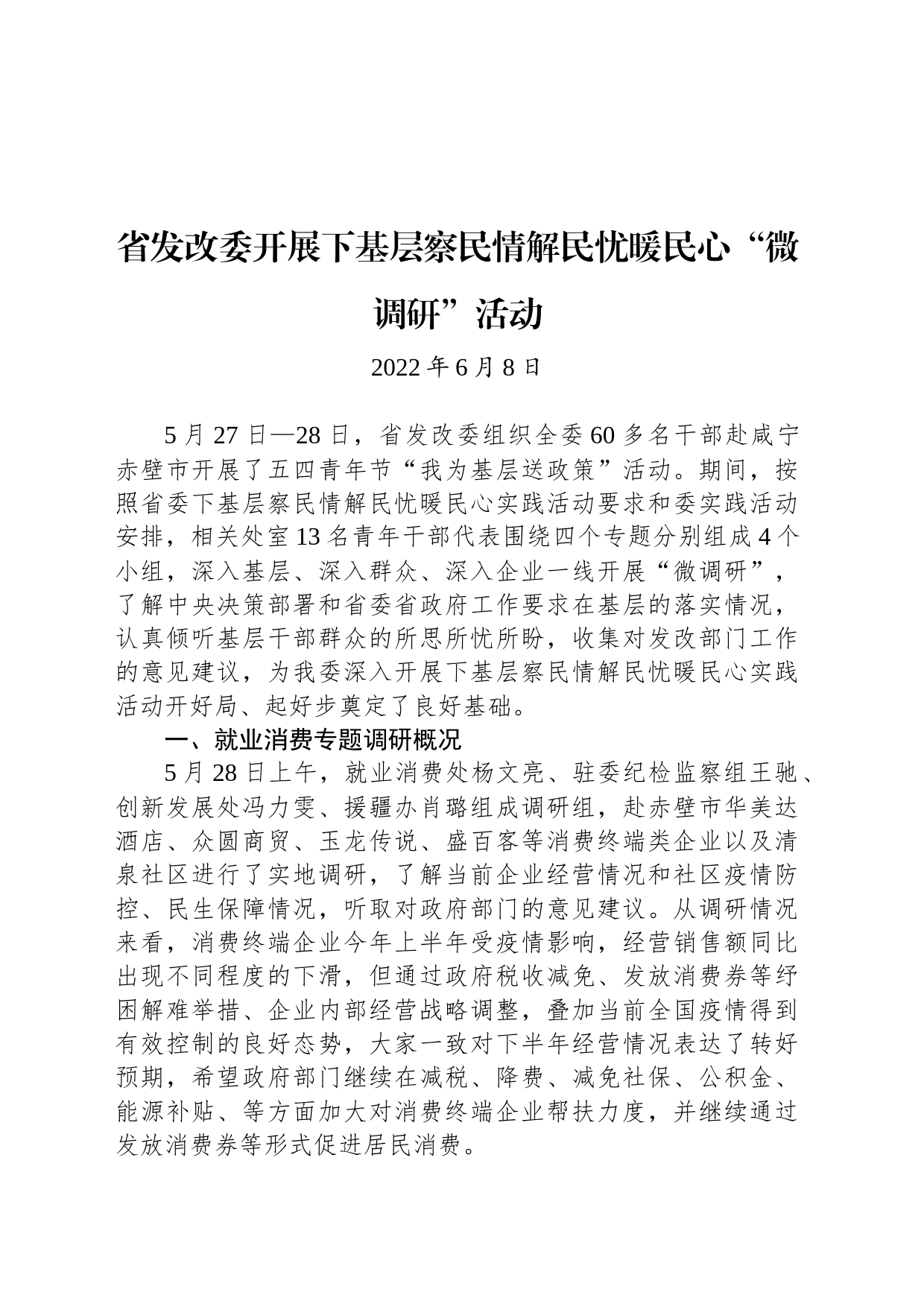 省发改委开展下基层察民情解民忧暖民心“微调研”活动_第1页