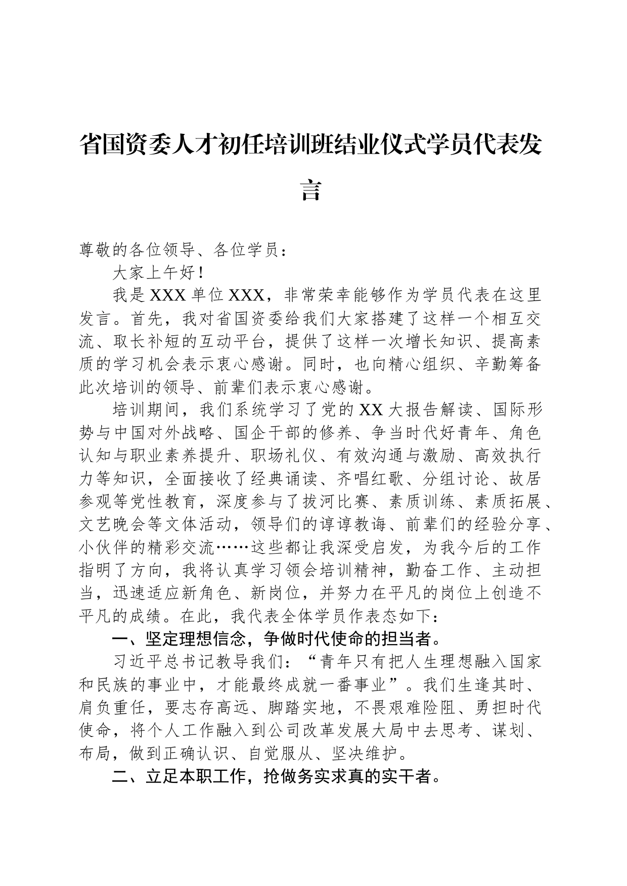 省国资委人才初任培训班结业仪式学员代表发言_第1页