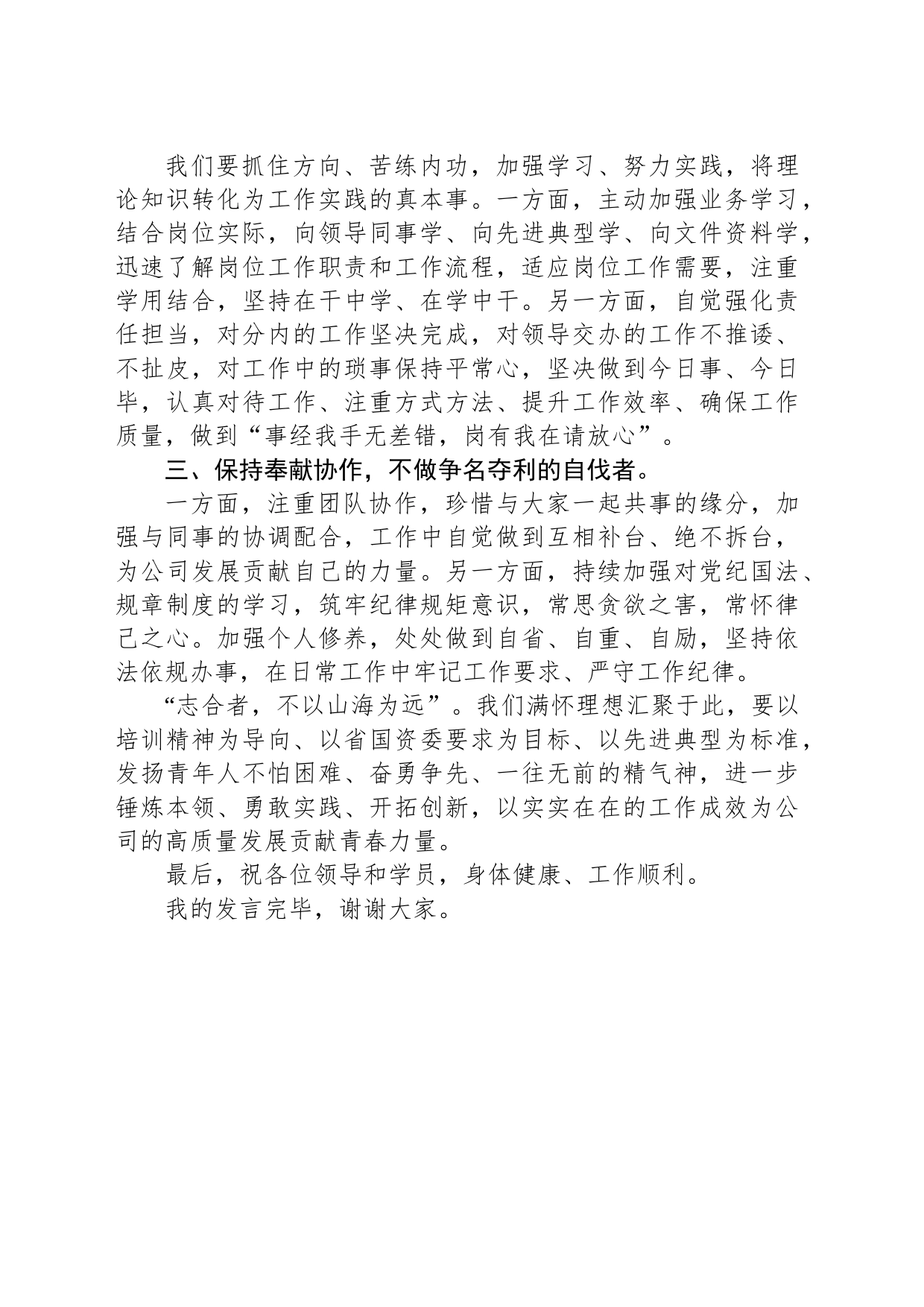 省国资委人才初任培训班结业仪式学员代表发言_第2页