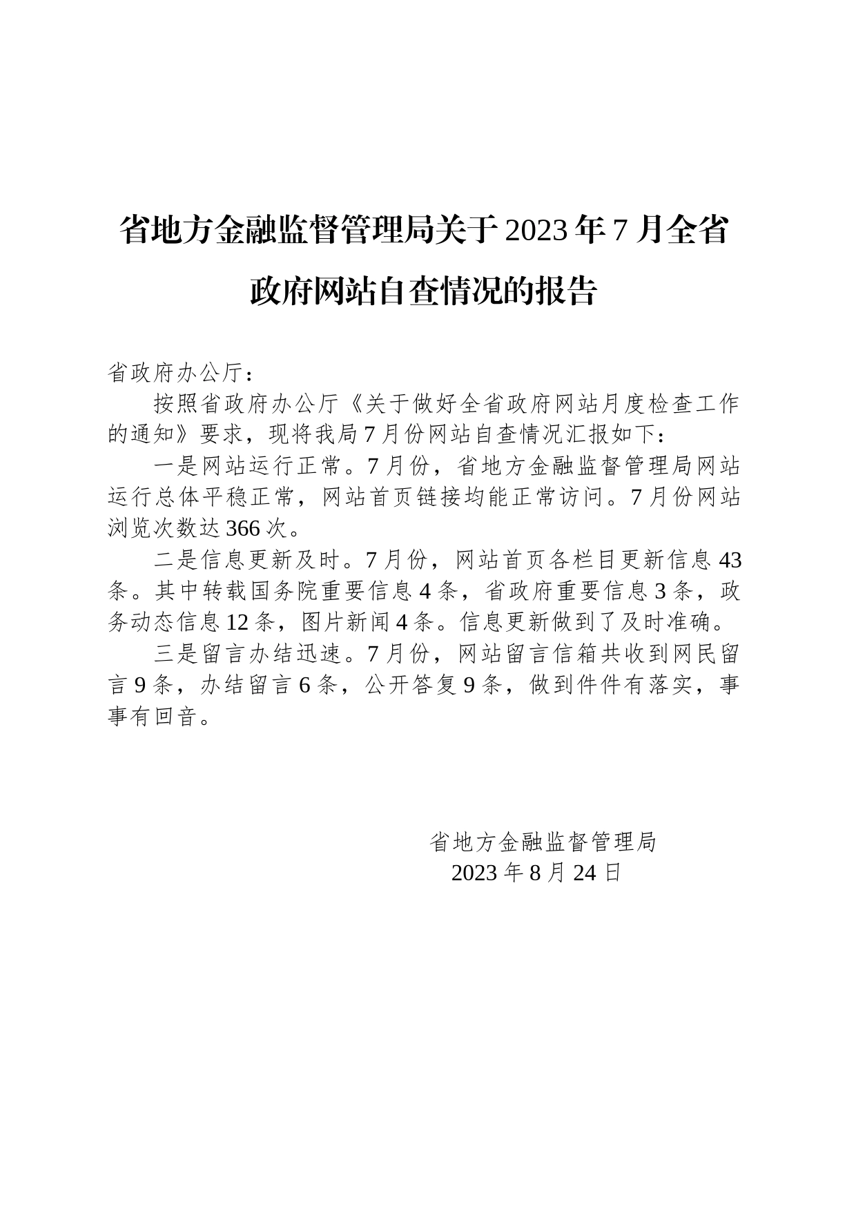 省地方金融监督管理局关于2023年7月全省政府网站自查情况的报告_第1页