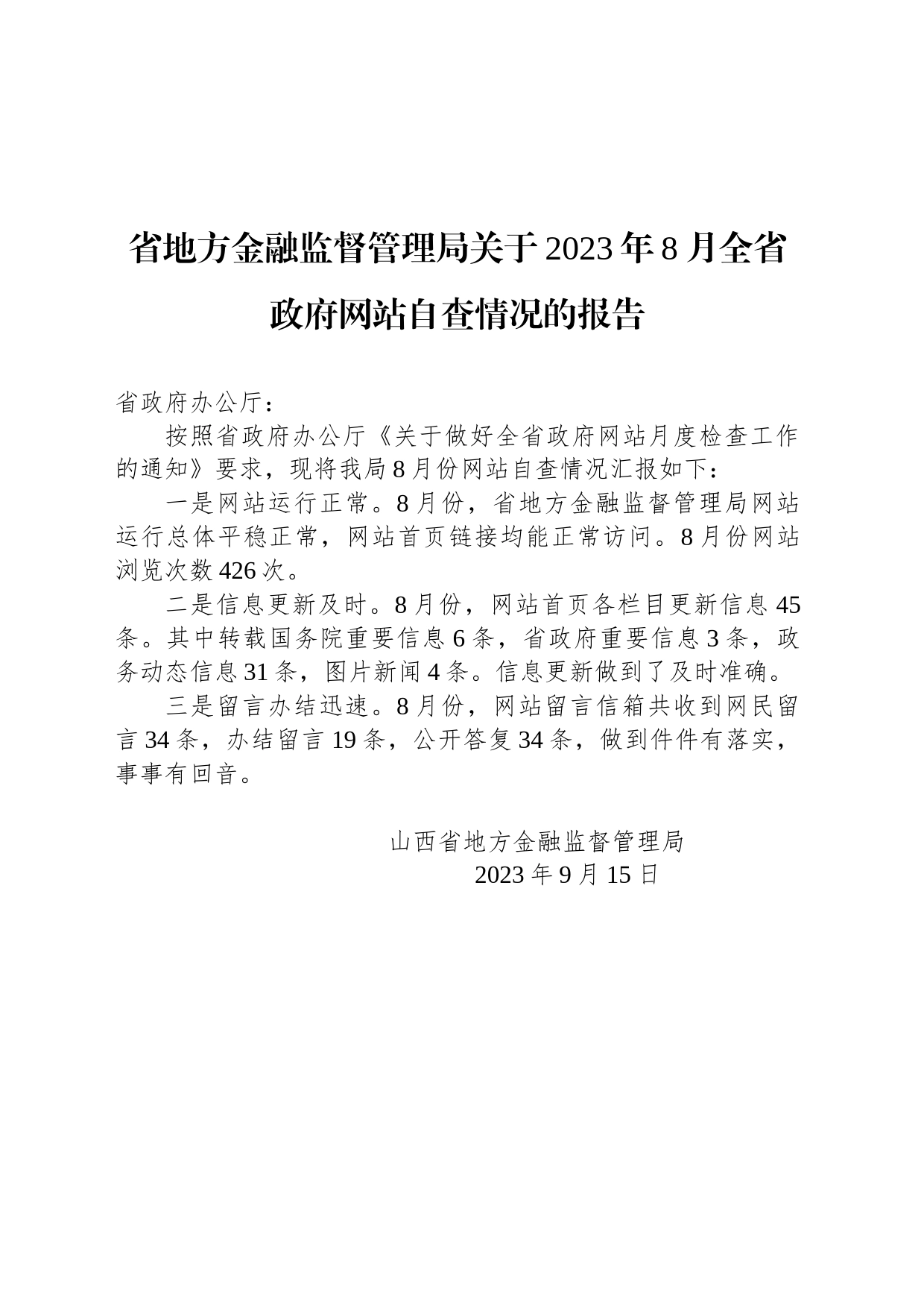 省地方金融监督管理局关于2023年8月全省政府网站自查情况的报告_第1页