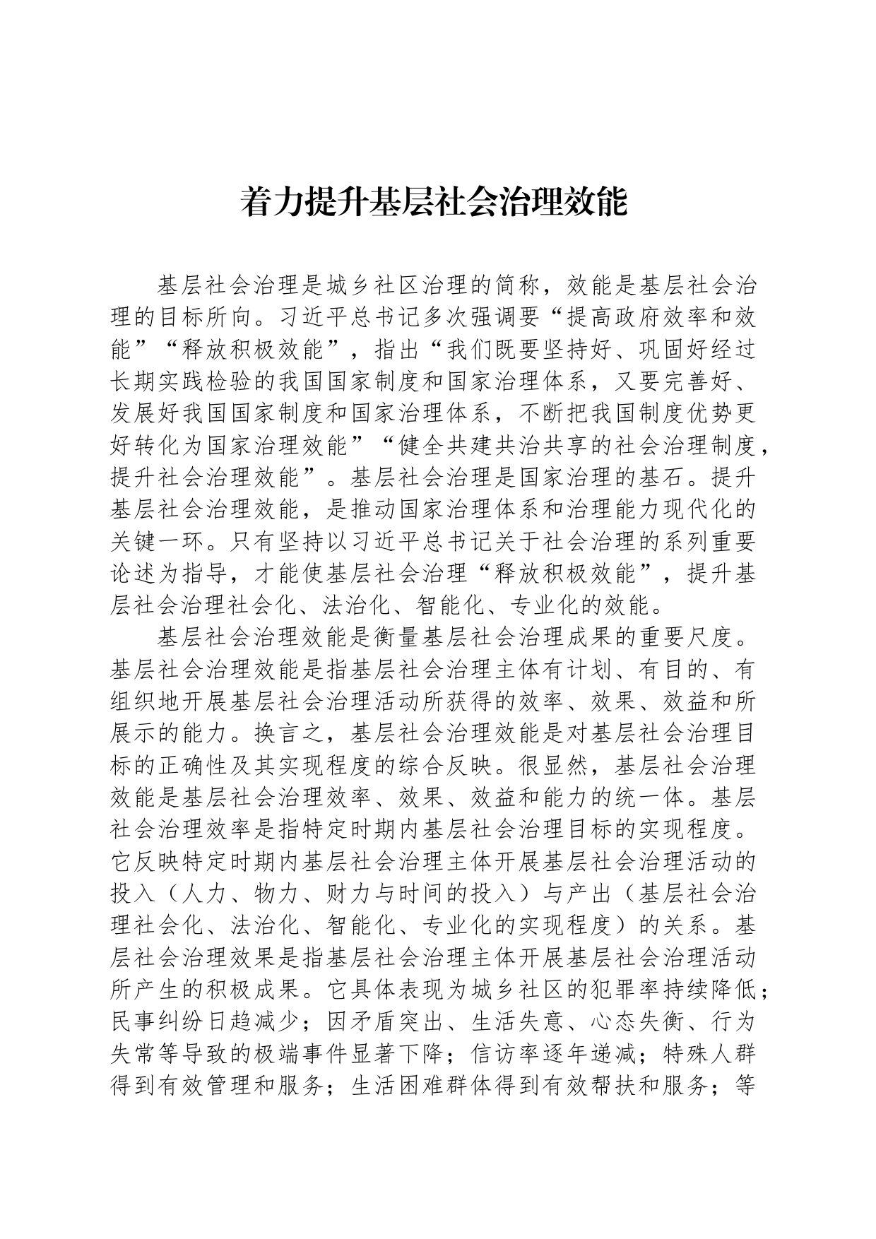 着力提升基层社会治理效能_第1页