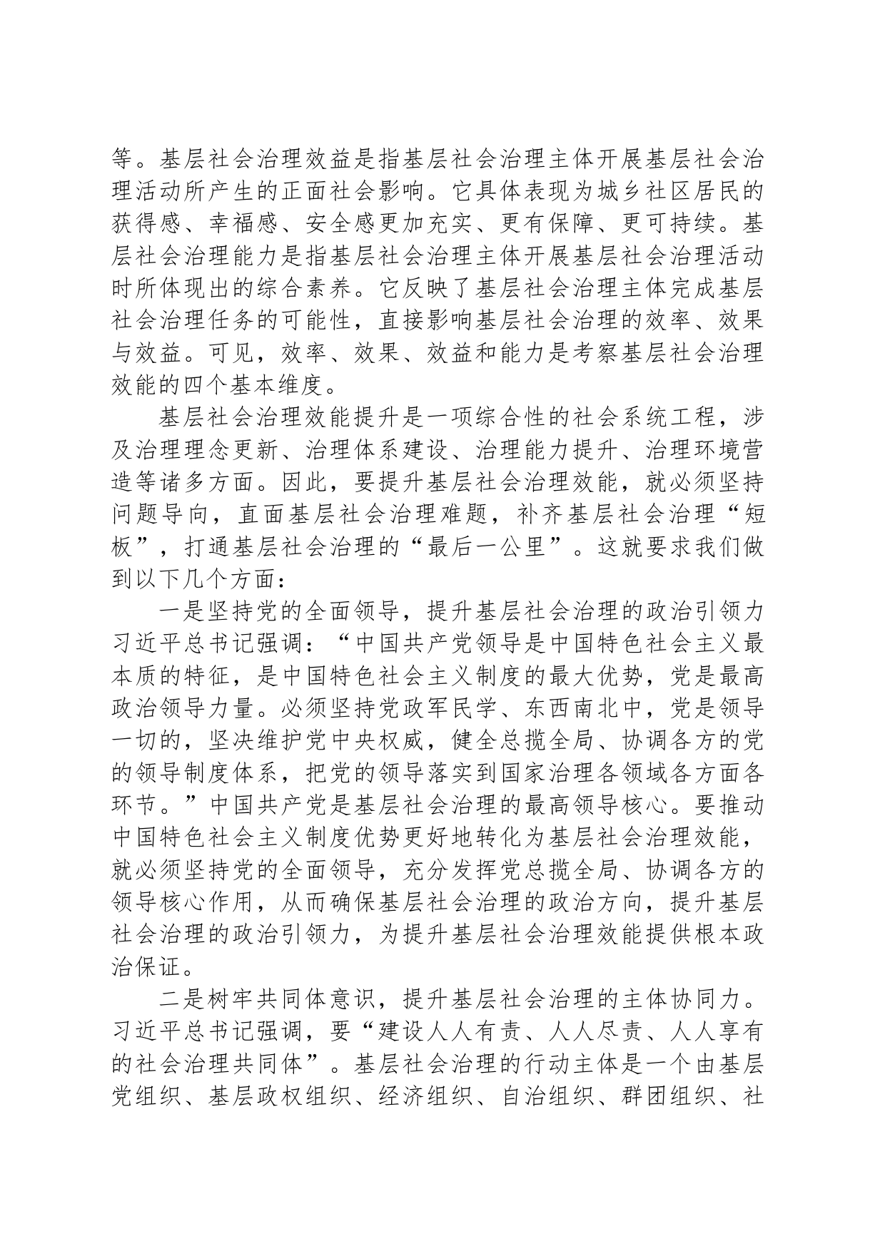 着力提升基层社会治理效能_第2页