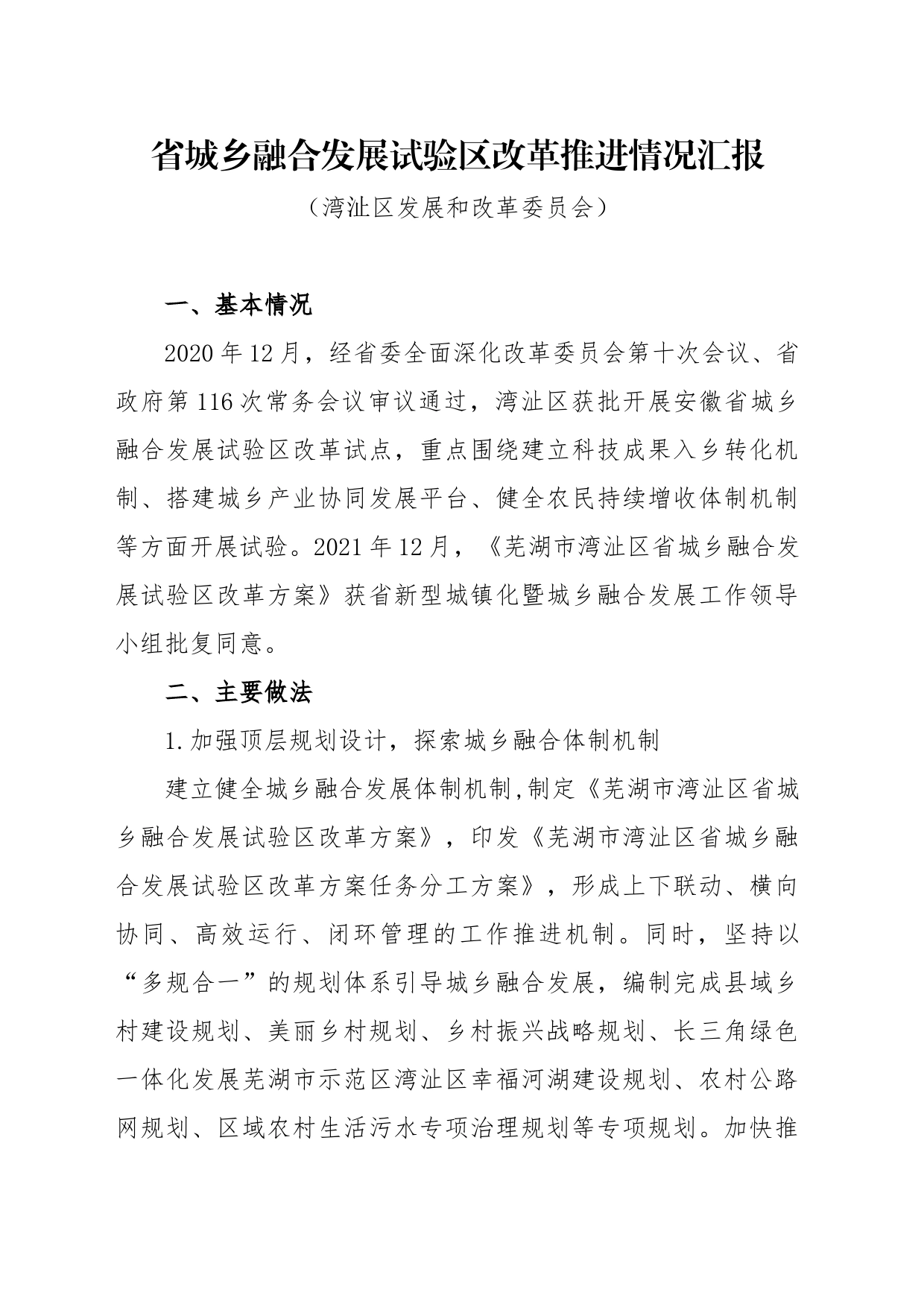 省城乡融合发展试验区改革推进情况汇报20220618_第1页