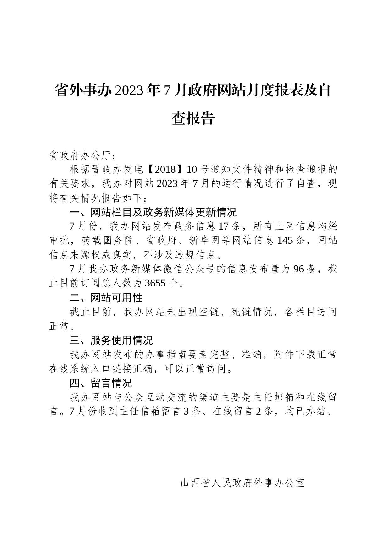 省外事办2023年7月政府网站月度报表及自查报告_第1页