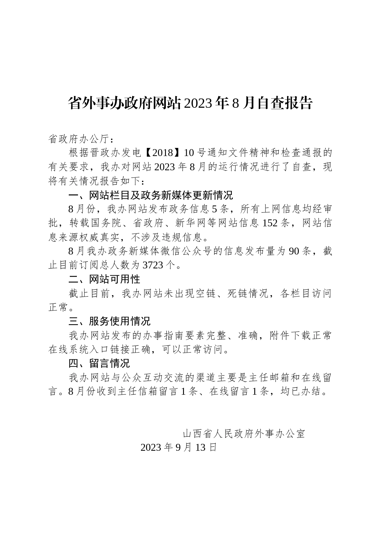 省外事办政府网站2023年8月自查报告_第1页