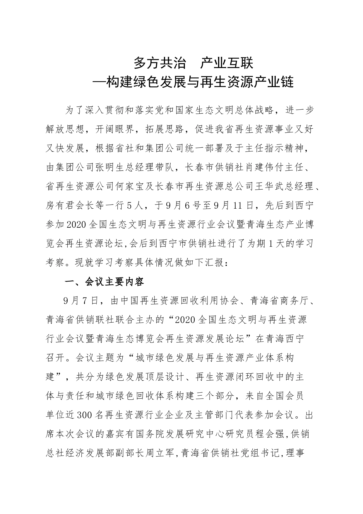 多方共治 产业互联  构建绿色发展与再生资源产业链（青海）_第1页