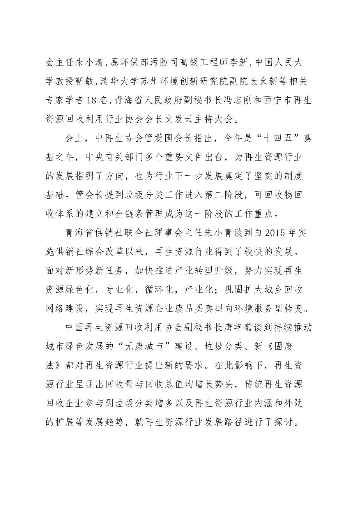 多方共治 产业互联  构建绿色发展与再生资源产业链（青海）_第2页