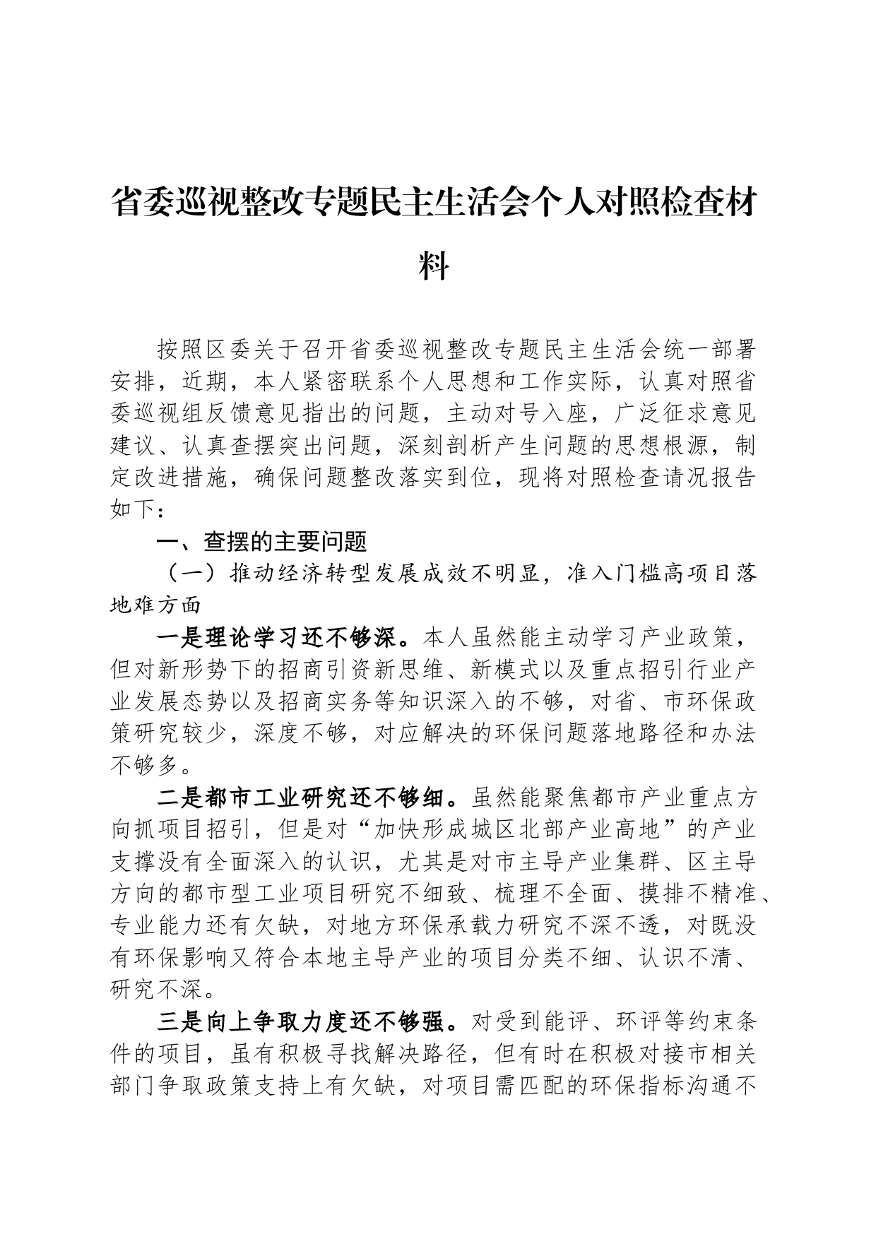 省委巡视整改专题民主生活会个人对照检查材料_第1页