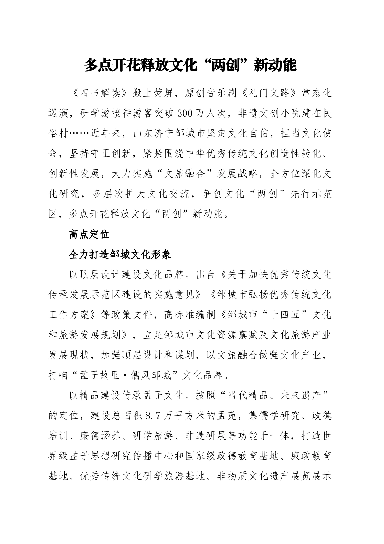 多点开花释放文化“两创”新动能（经验材料）_第1页