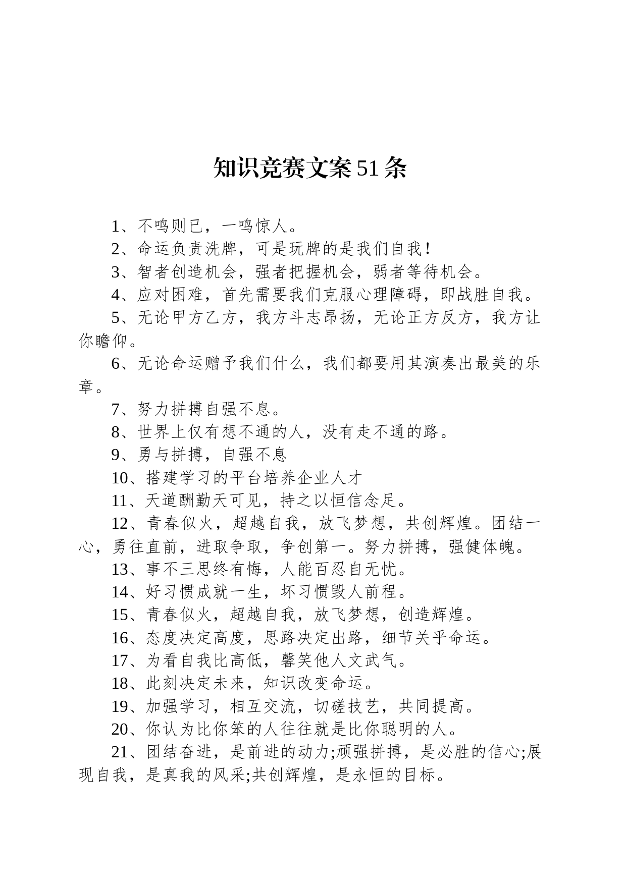 知识竞赛文案51条_第1页