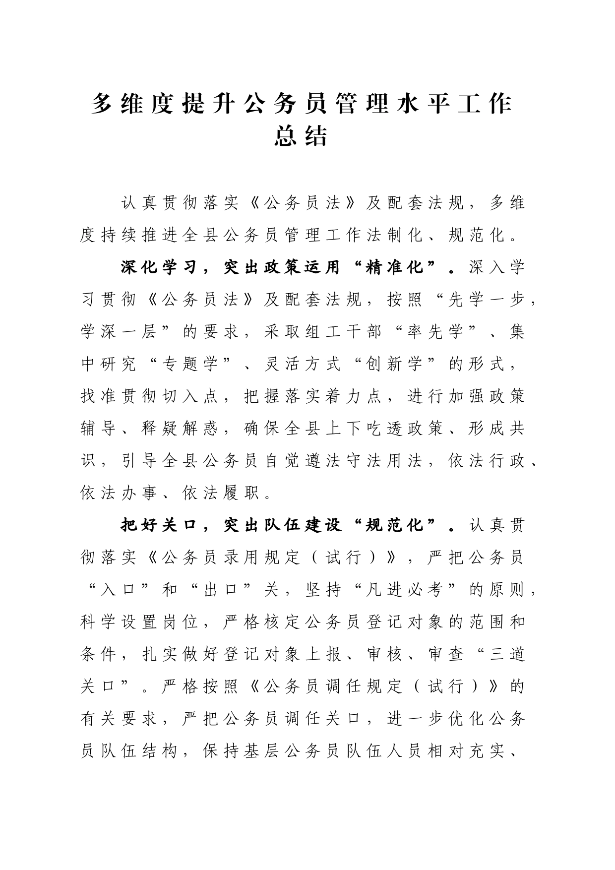 多维度提升公务员管理水平工作总结_第1页