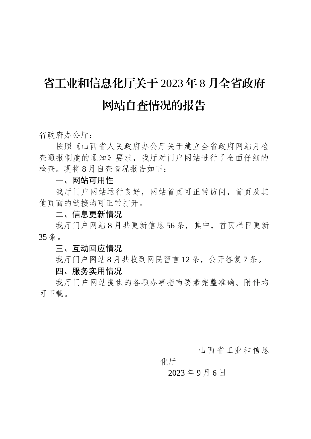 省工业和信息化厅关于2023年8月全省政府网站自查情况的报告_第1页