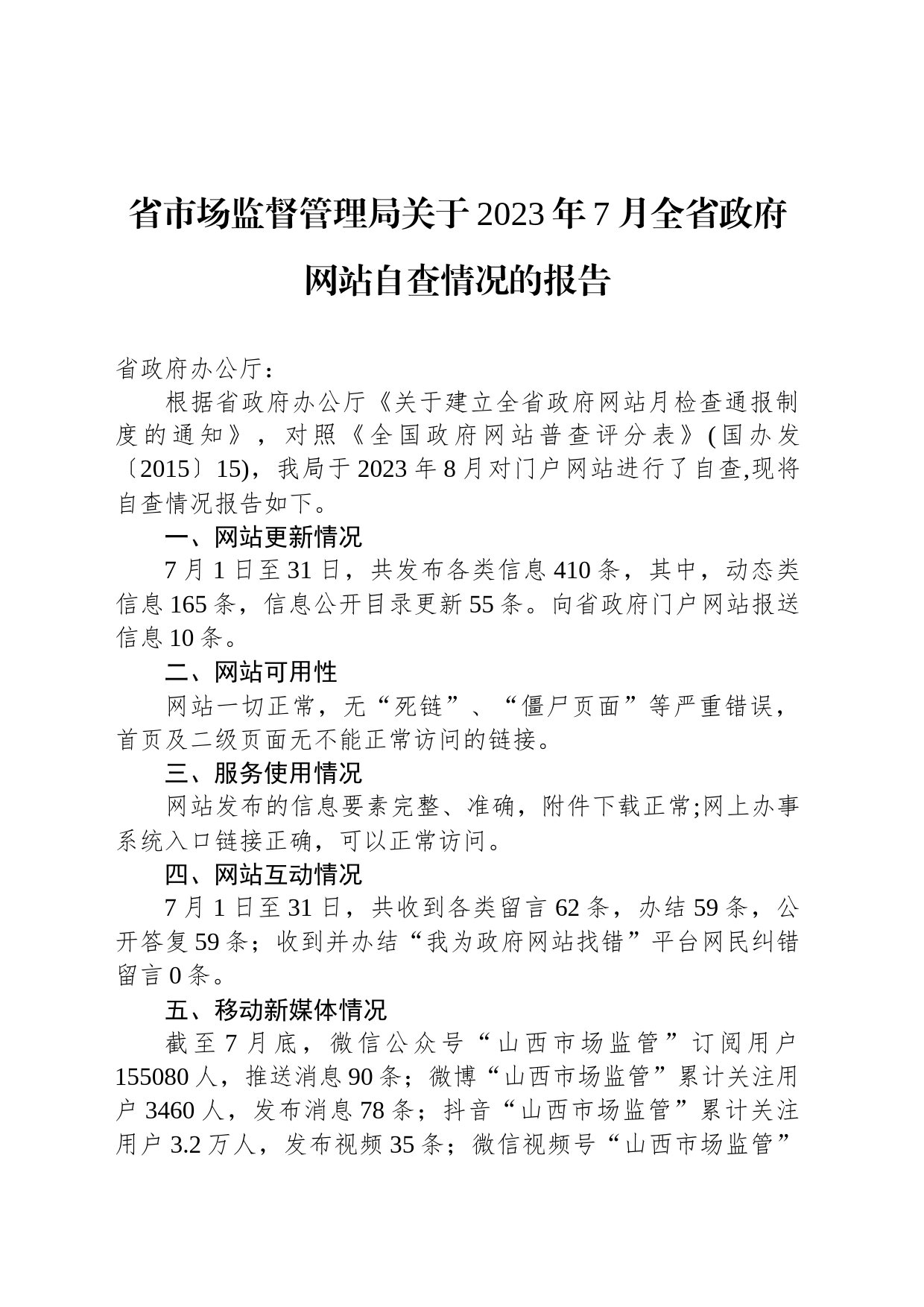 省市场监督管理局关于2023年7月全省政府网站自查情况的报告_第1页