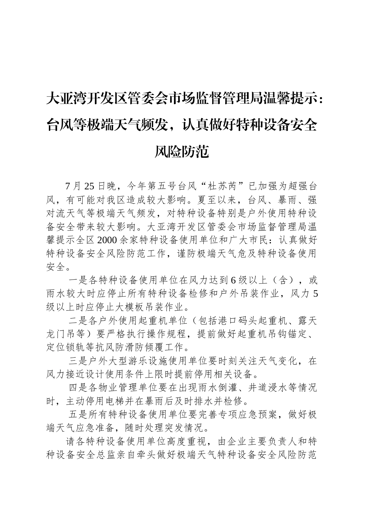 大亚湾开发区管委会市场监督管理局温馨提示：台风等极端天气频发，认真做好特种设备安全风险防范_第1页