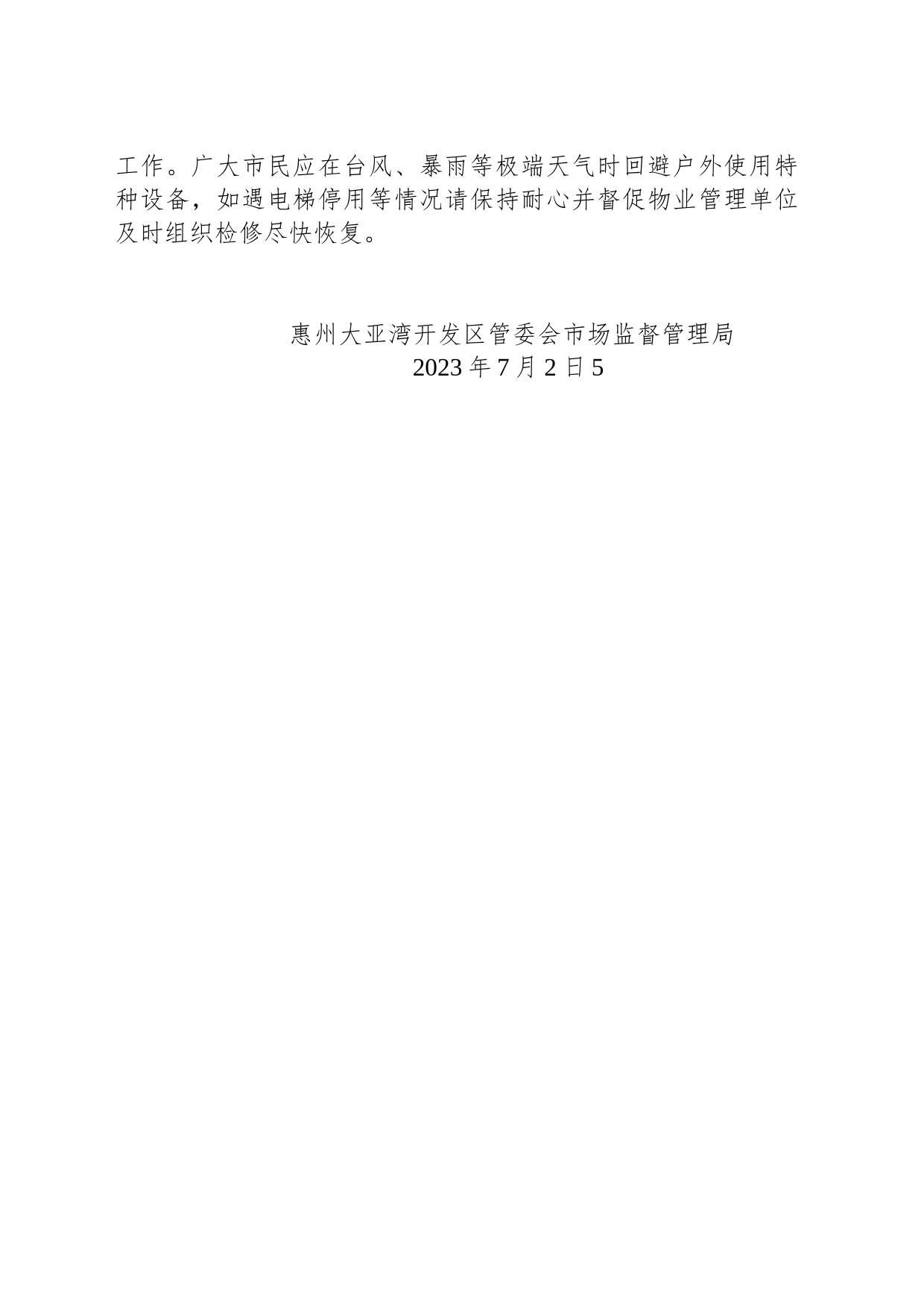 大亚湾开发区管委会市场监督管理局温馨提示：台风等极端天气频发，认真做好特种设备安全风险防范_第2页