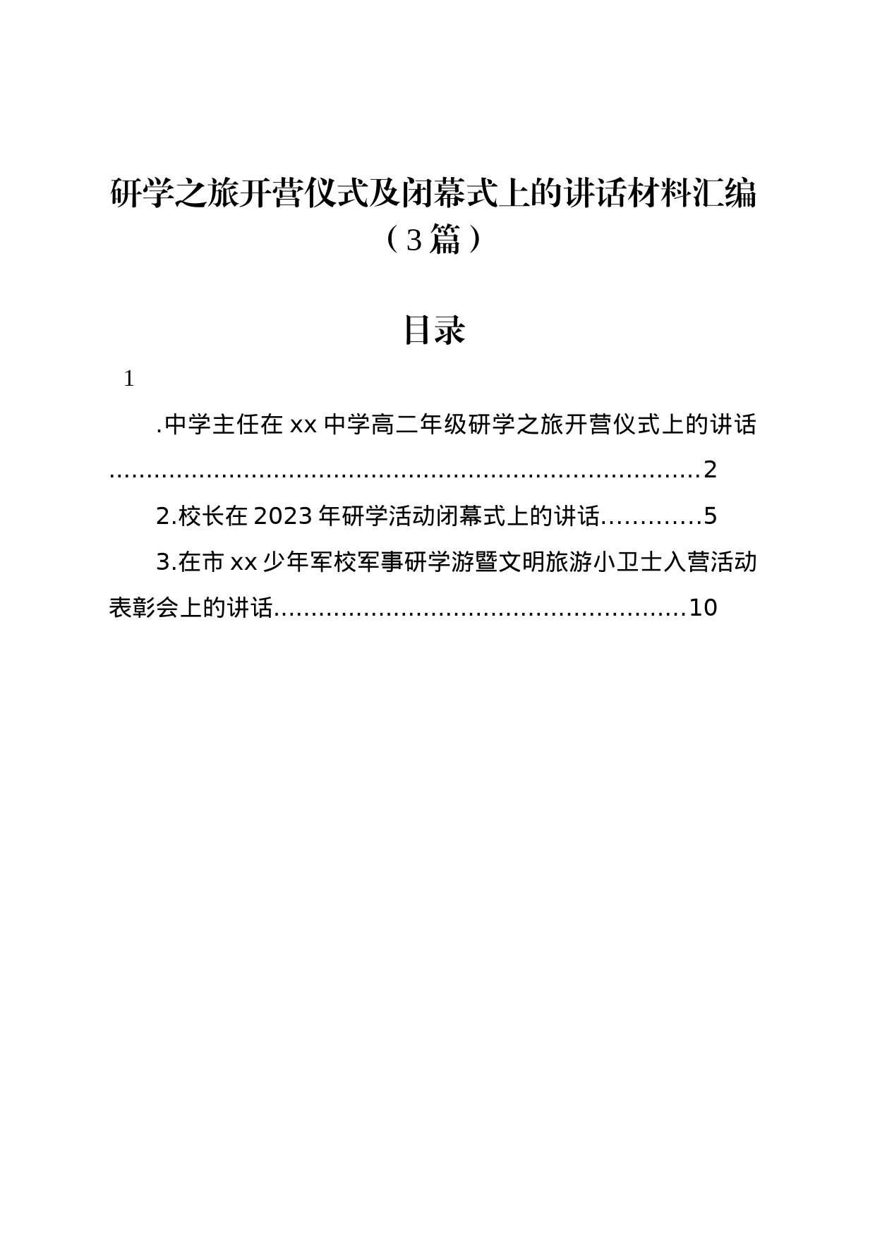 研学之旅开营仪式及闭幕式上的讲话材料汇编（3篇）_第1页