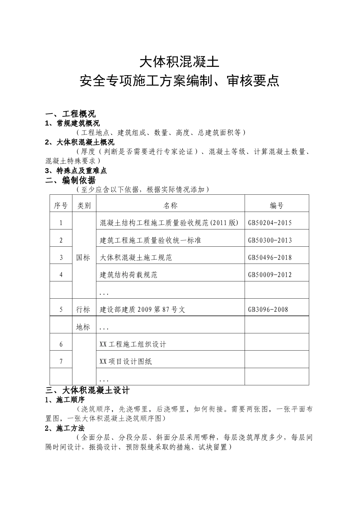 大体积混凝土安全专项施工方案编制、审核要点_第1页