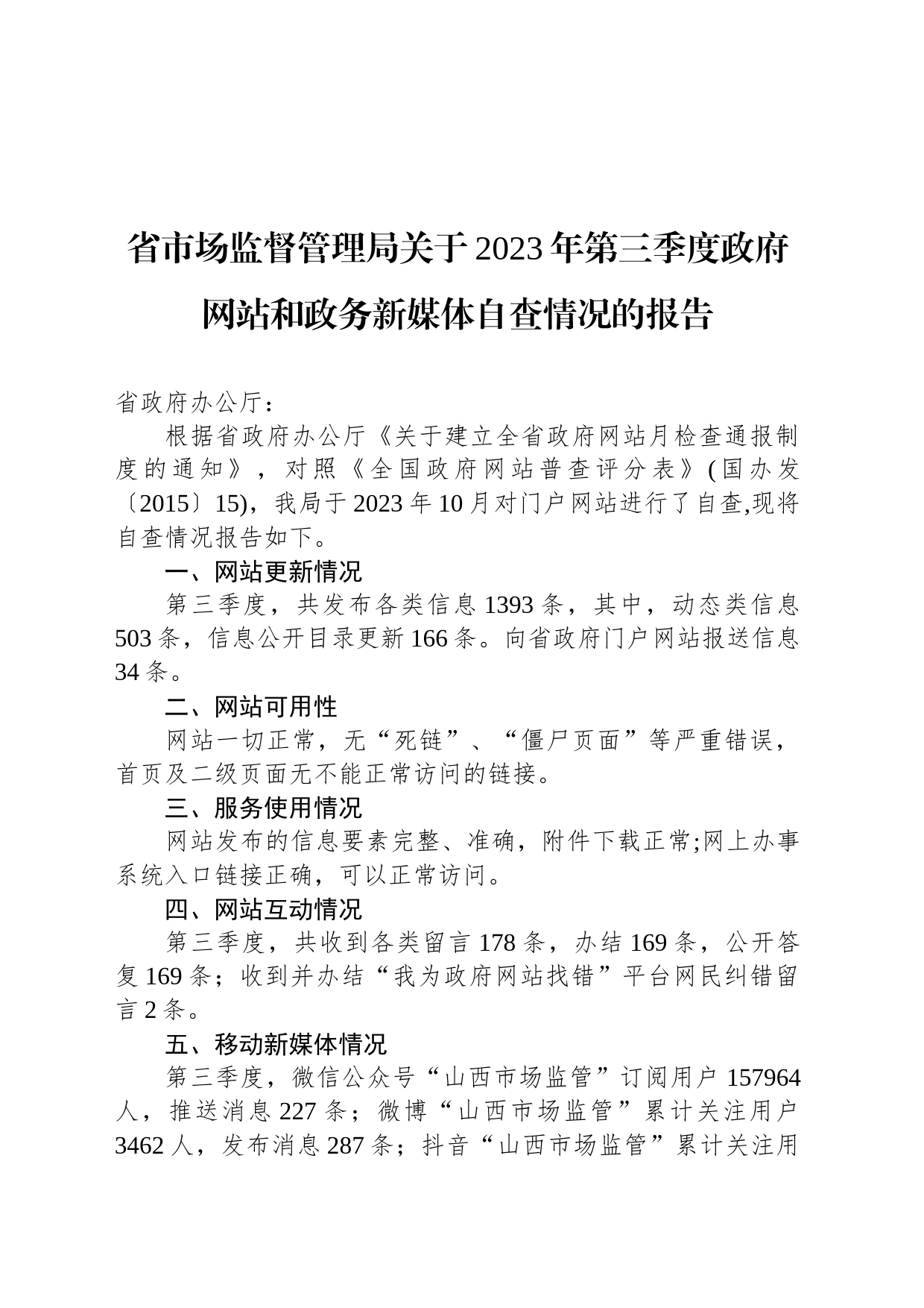 省市场监督管理局关于2023年第三季度政府网站和政务新媒体自查情况的报告_第1页