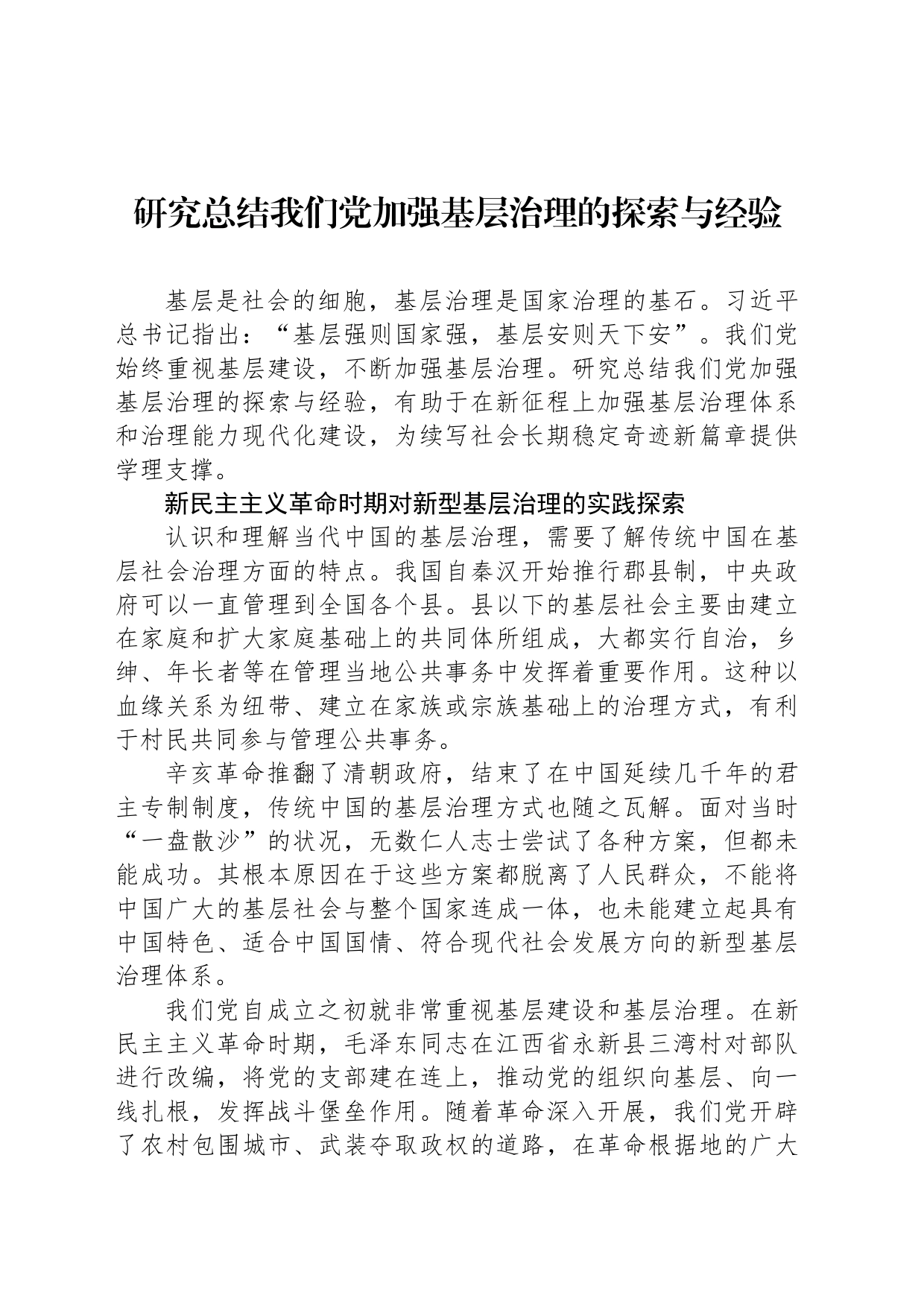 研究总结我们党加强基层治理的探索与经验_第1页