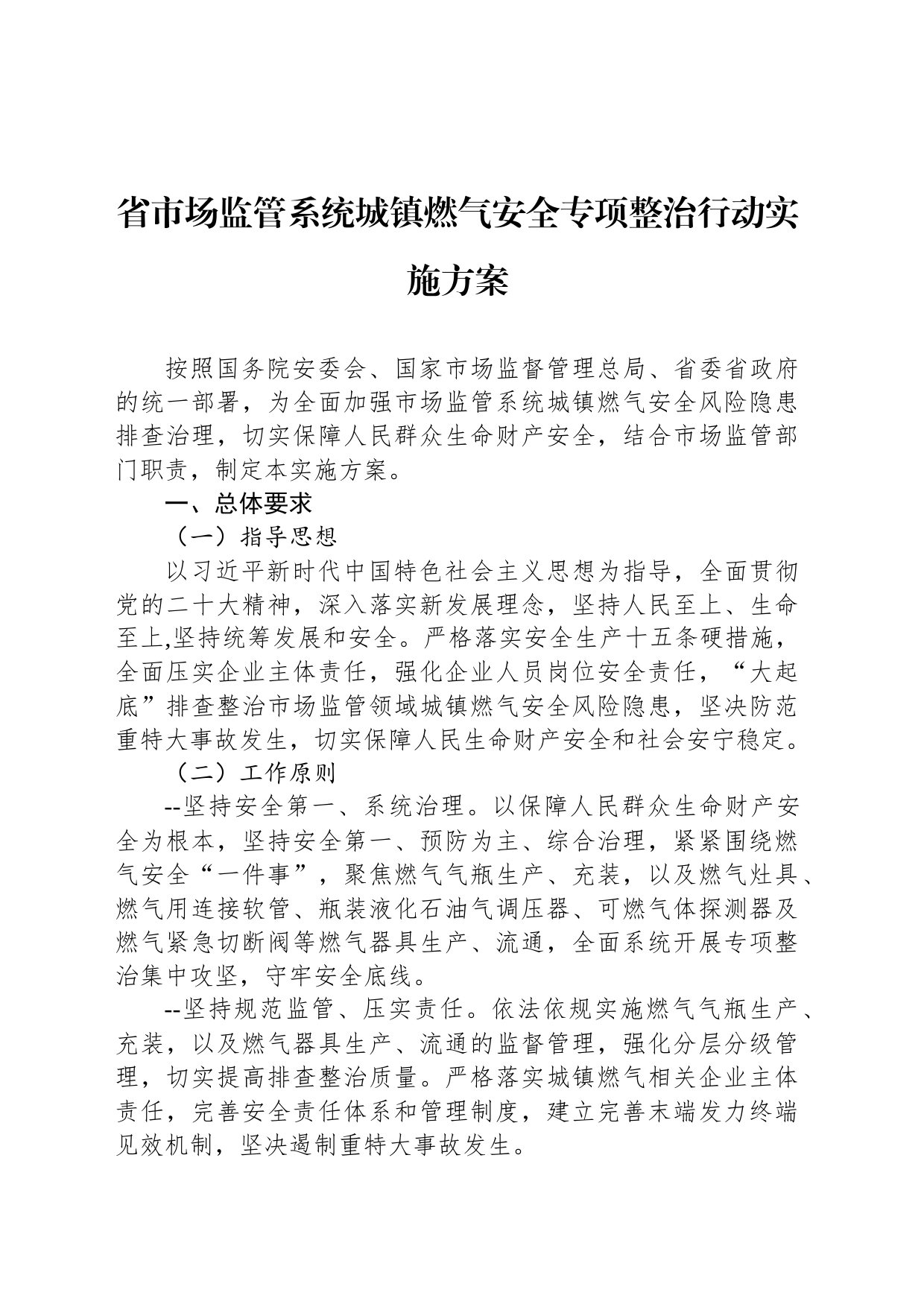 省市场监管系统城镇燃气安全专项整治行动实施方案(20230822)_第1页
