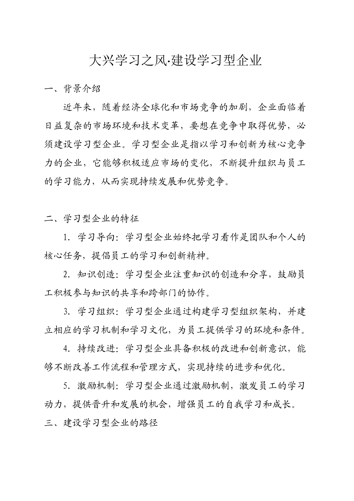 大兴学习之风，建设学习型企业_第1页