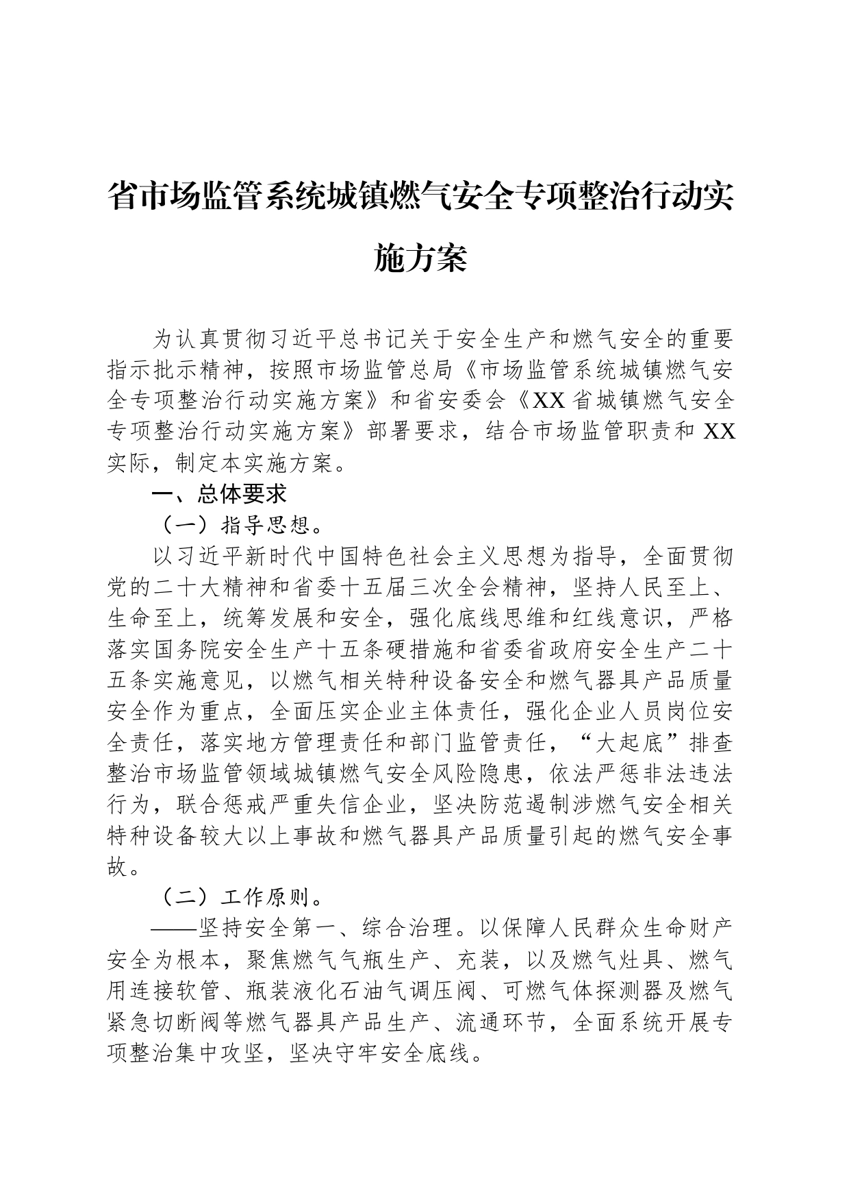 省市场监管系统城镇燃气安全专项整治行动实施方案(20230824)_第1页