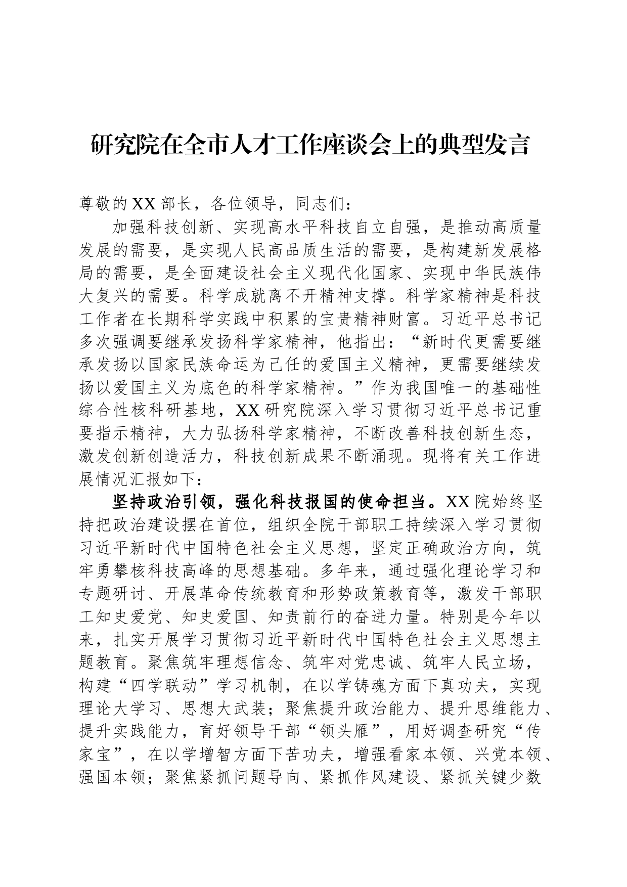 研究院在全市人才工作座谈会上的典型发言_第1页