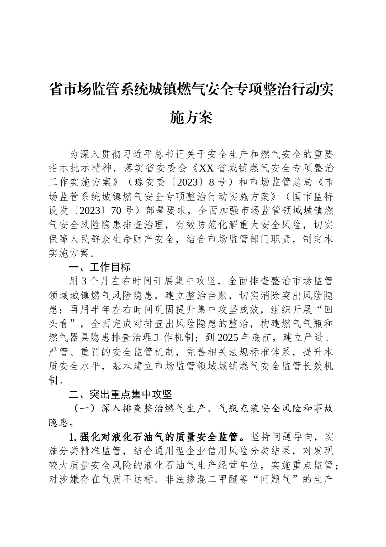 省市场监管系统城镇燃气安全专项整治行动实施方案(20230825)_第1页